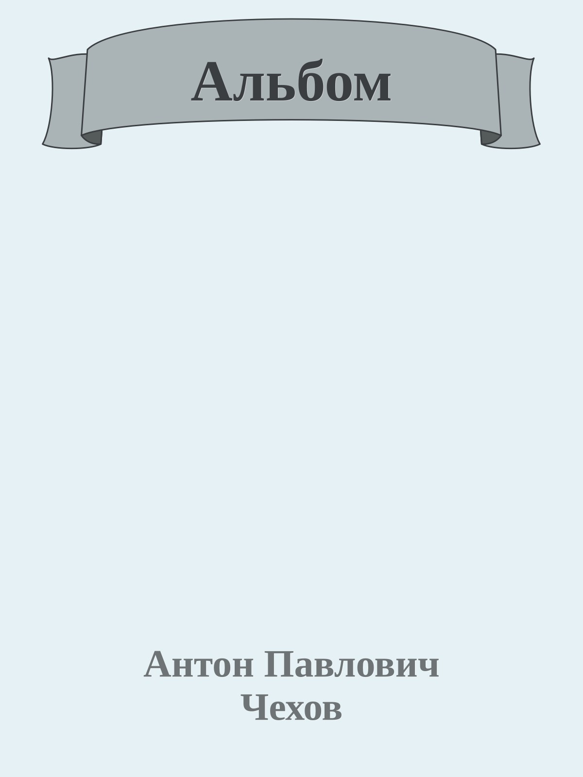 Альбом