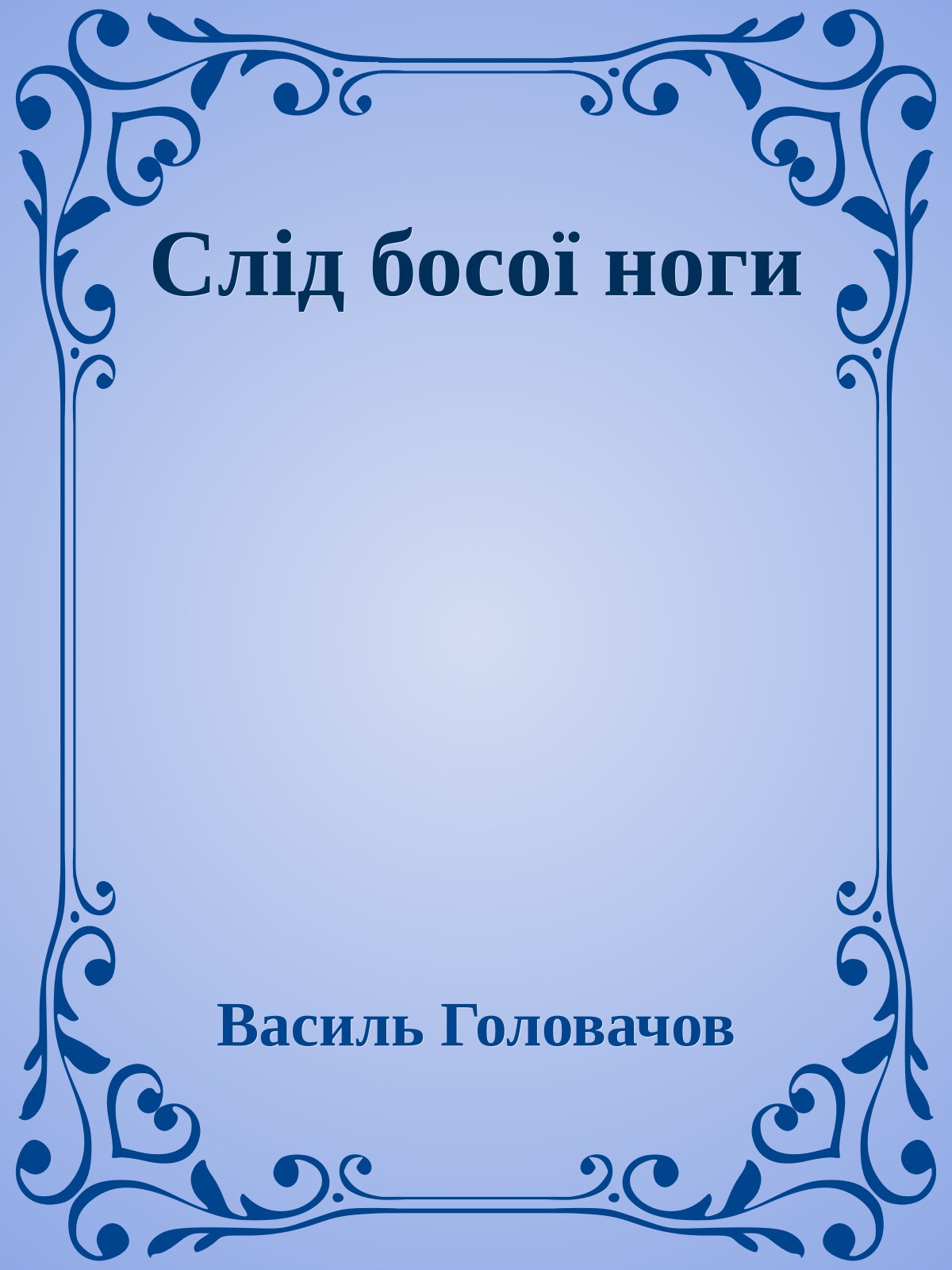 Слід босої ноги