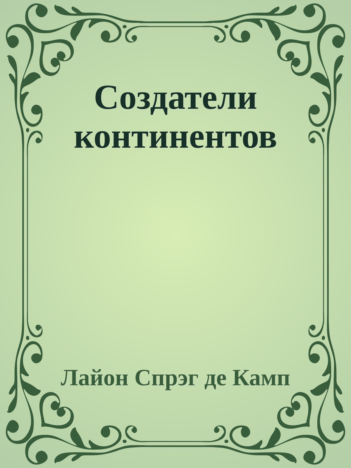 Создатели континентов