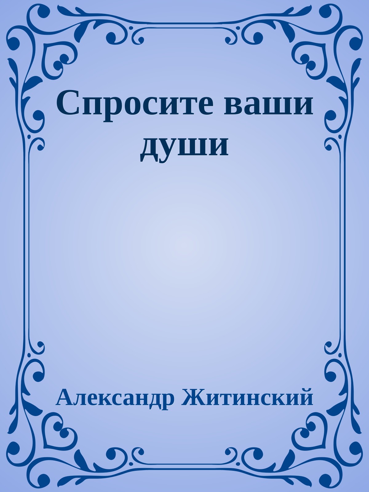 Спросите ваши души