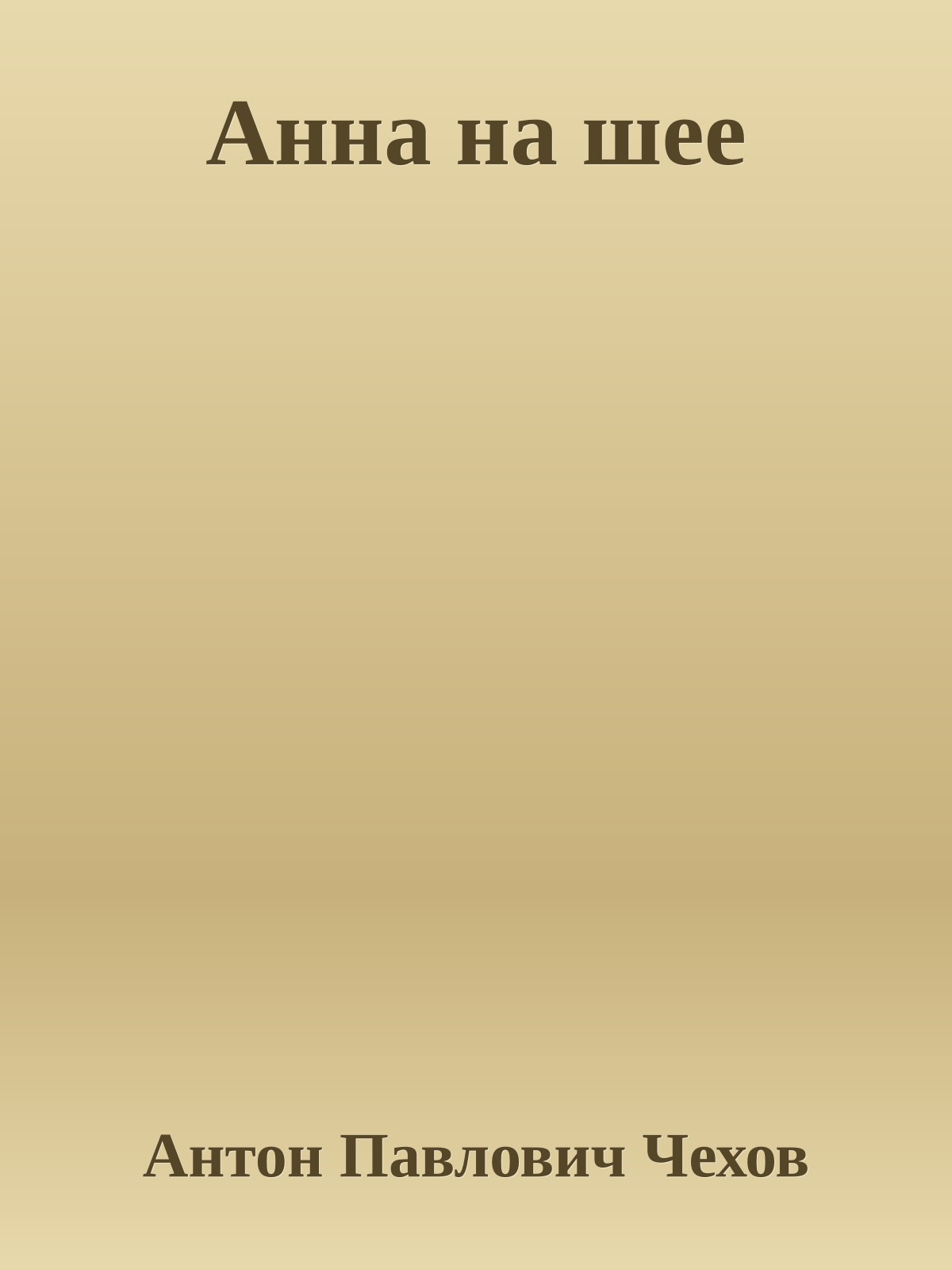 Анна на шее