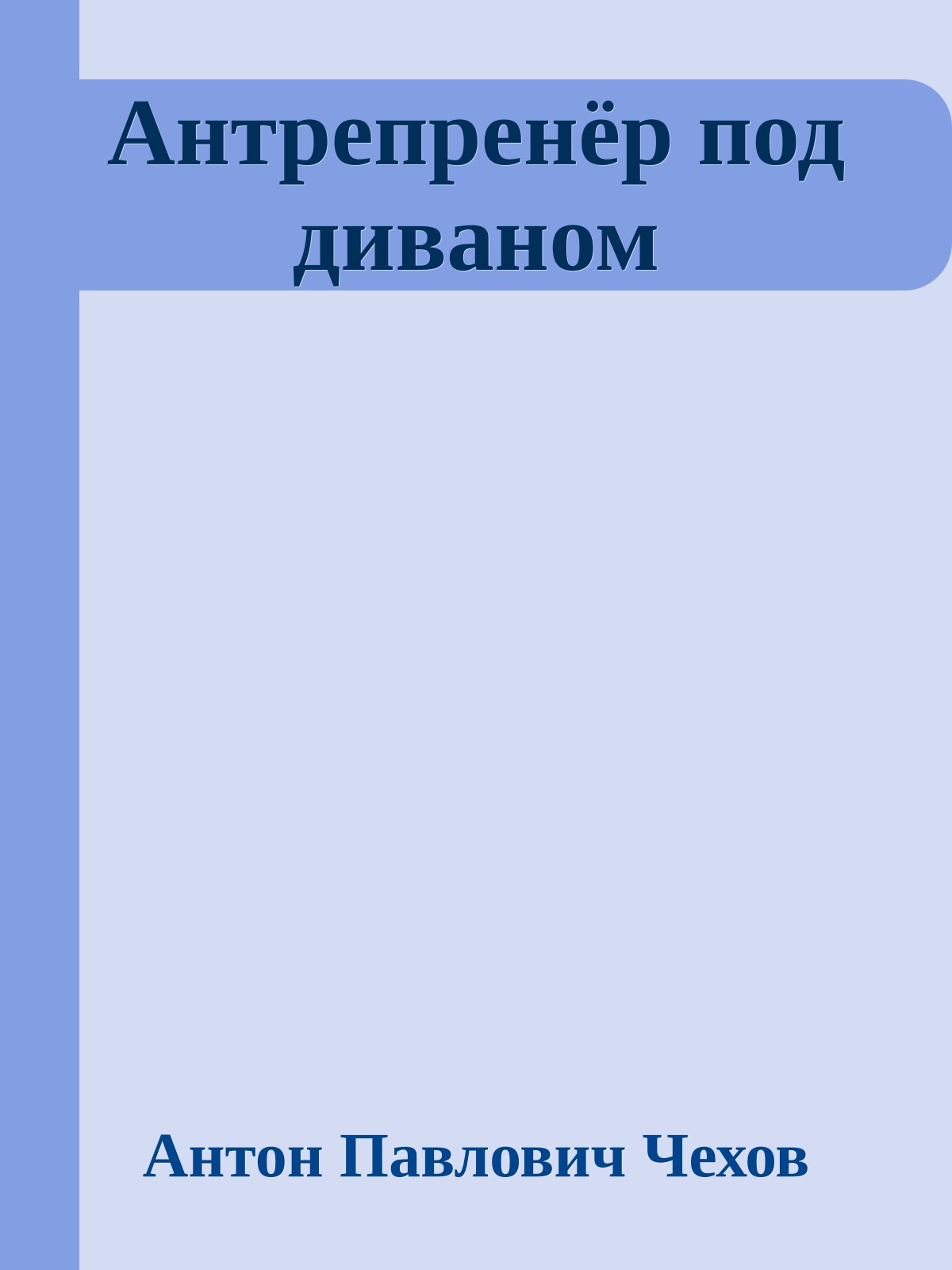 Антрепренёр под диваном