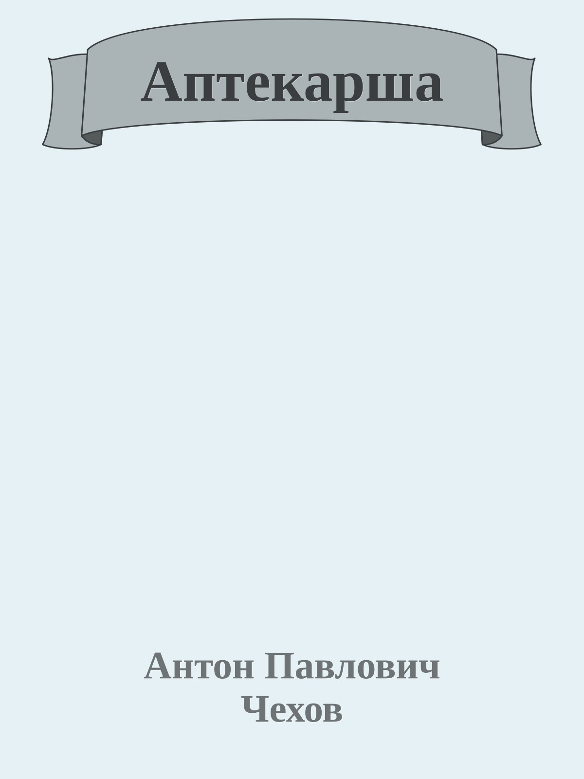 Аптекарша