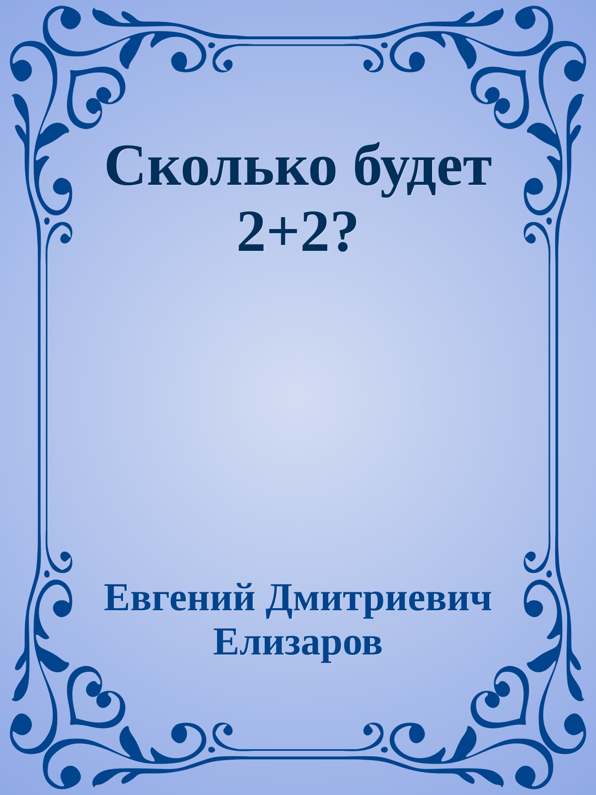 Сколько будет 2+2?