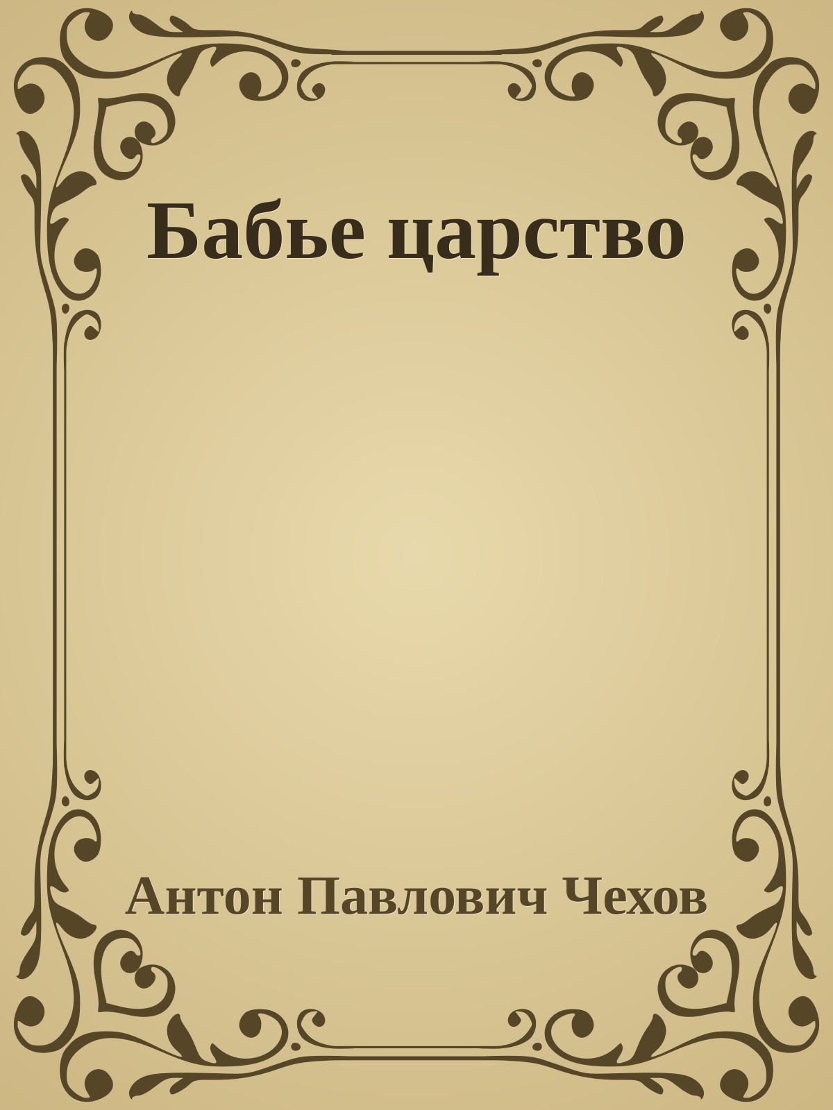 Бабье царство