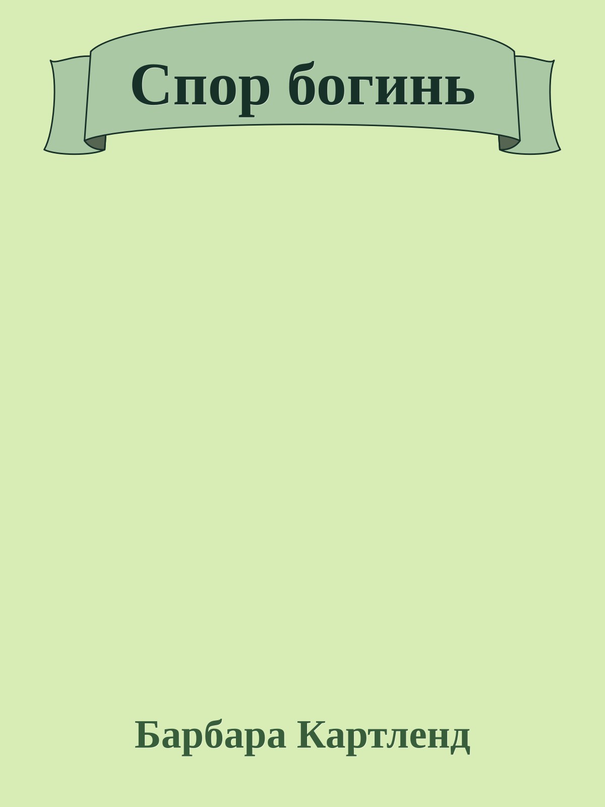 Спор богинь