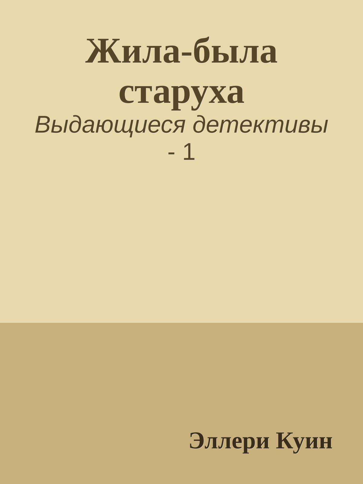 Жила-была старуха