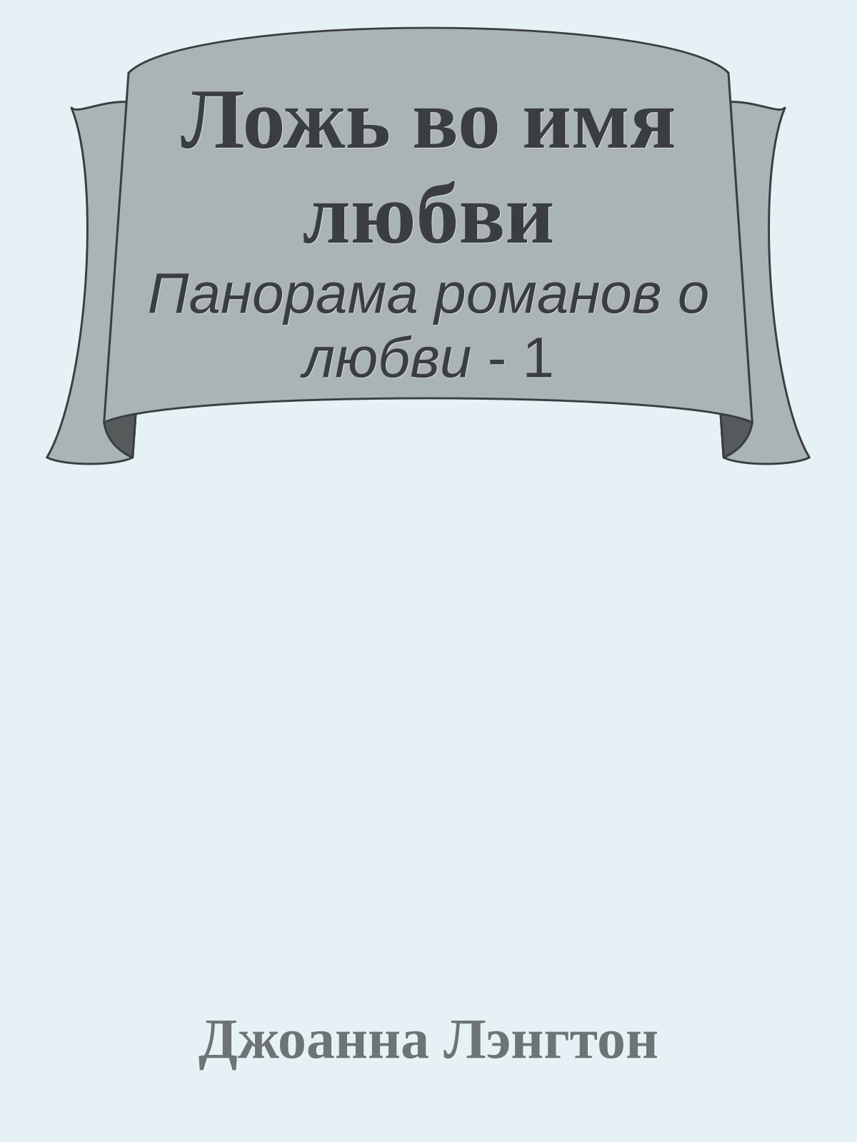 Ложь во имя любви