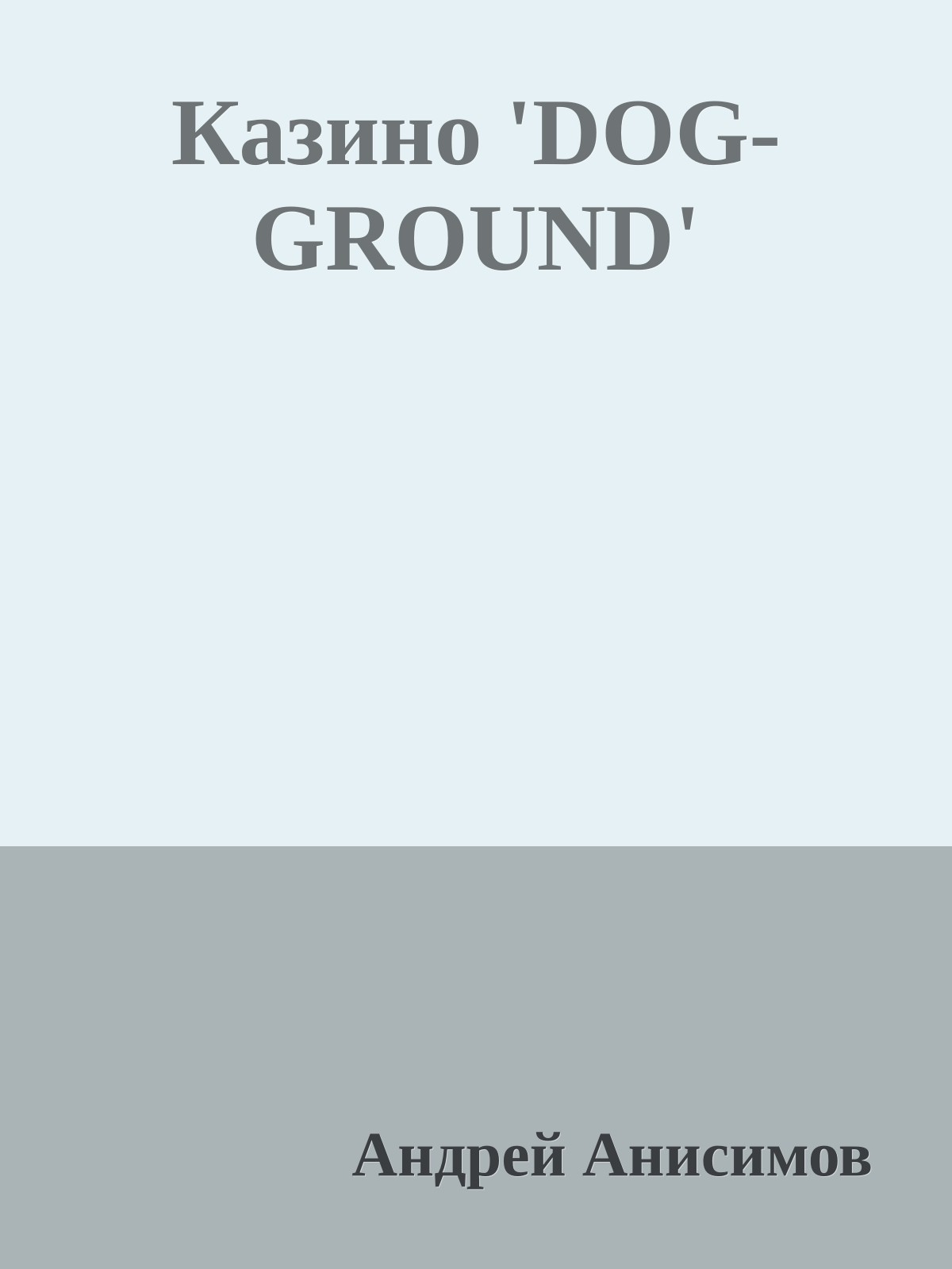 Казино 'DOG-GROUND'