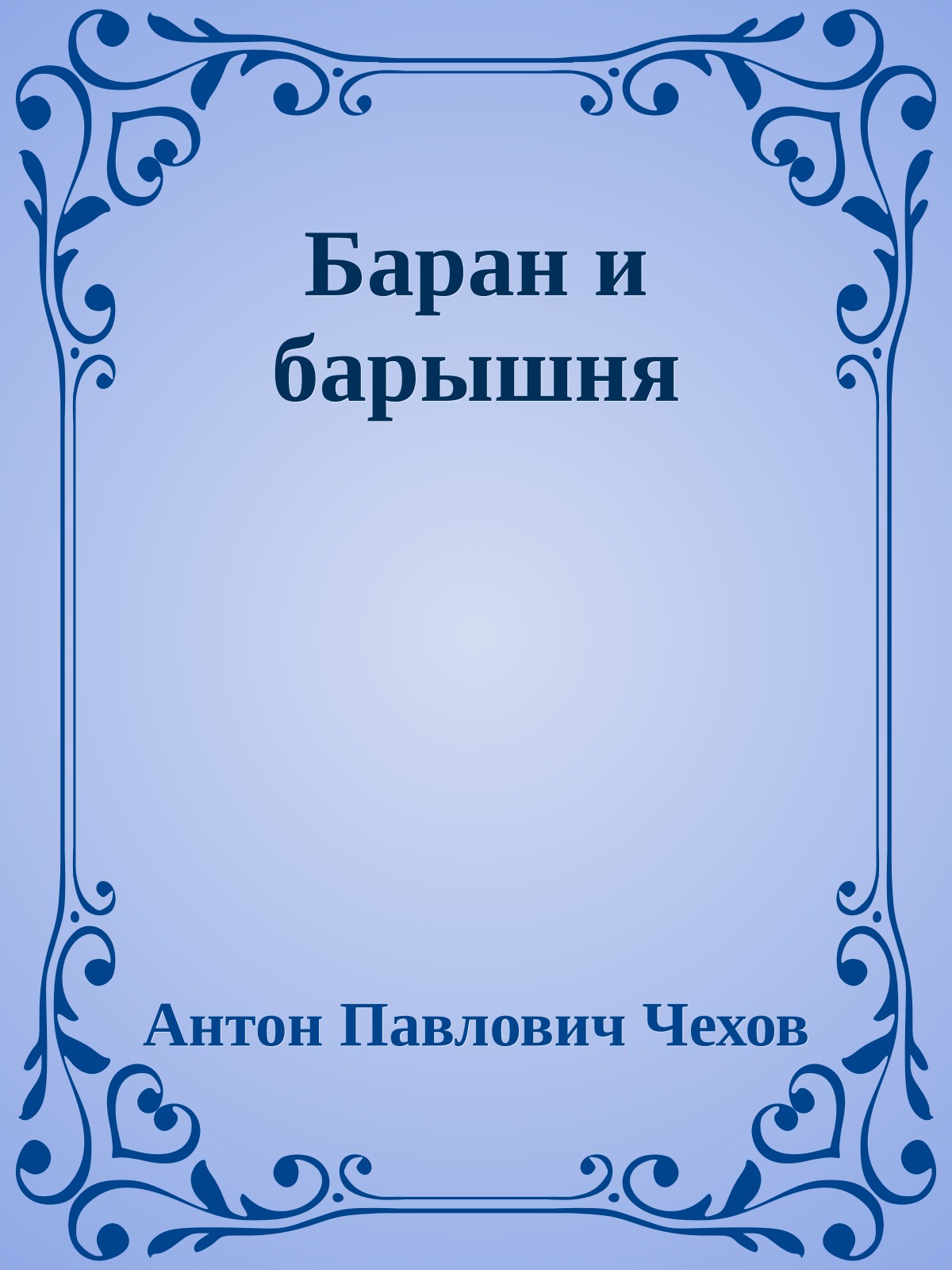 Баран и барышня