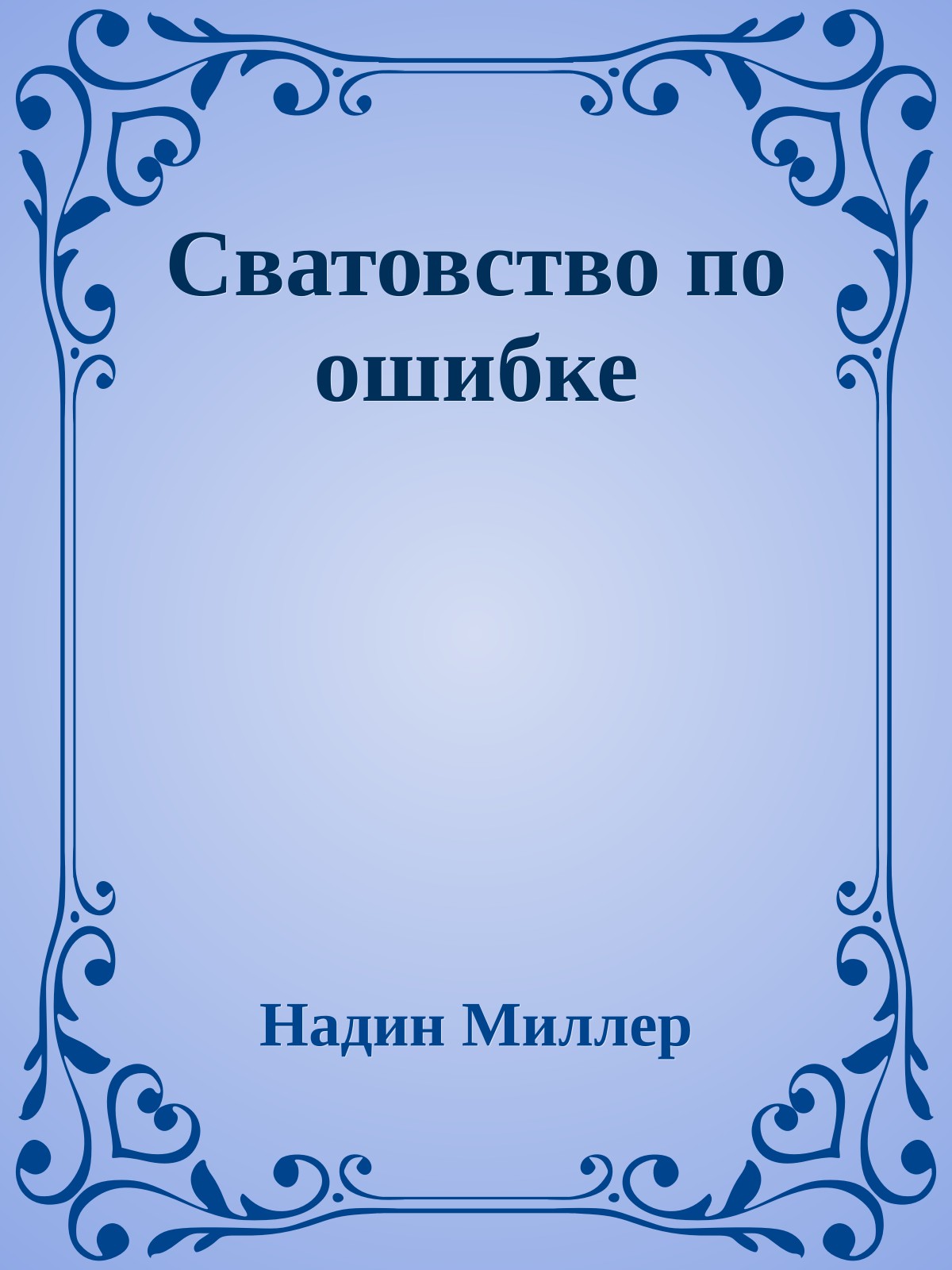 Сватовство по ошибке