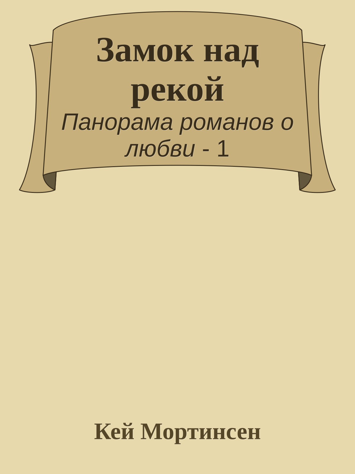 Замок над рекой