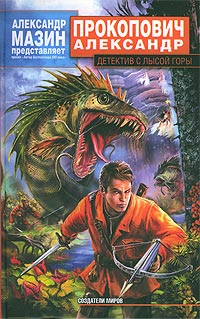 Детектив с Лысой Горы