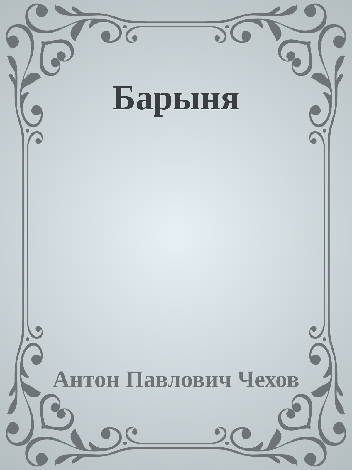 Барыня