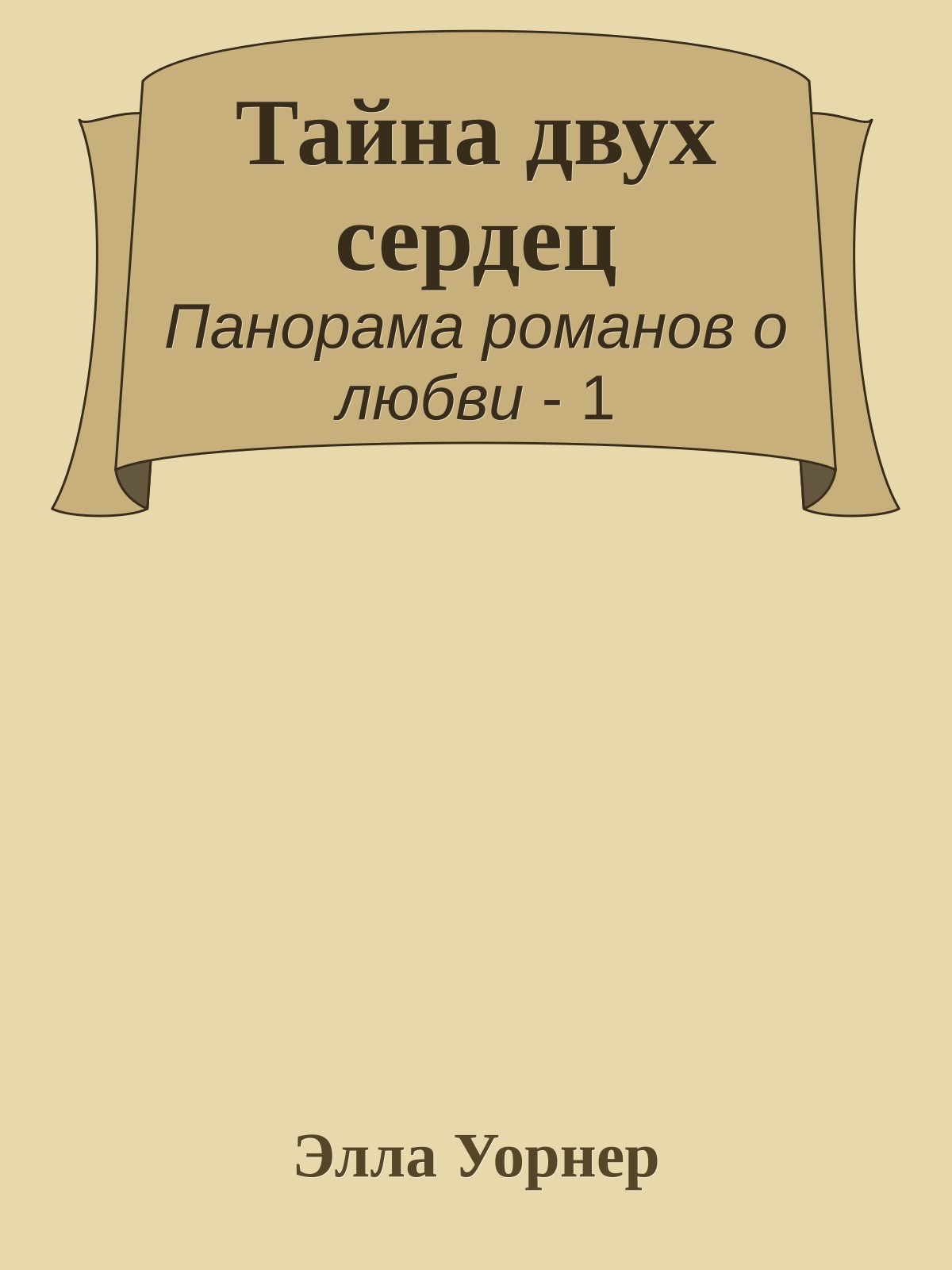 Тайна двух сердец