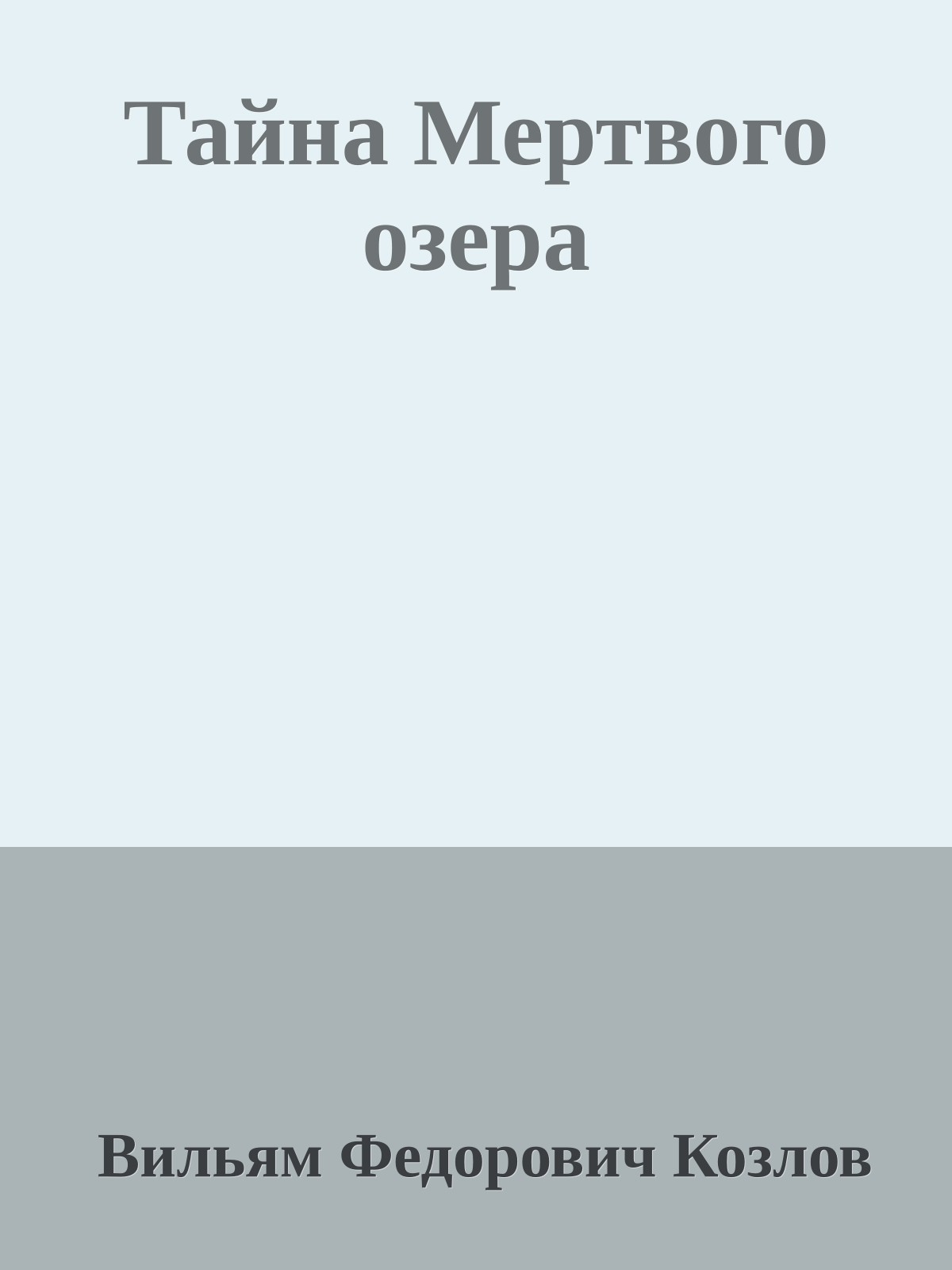 Тайна Мертвого озера