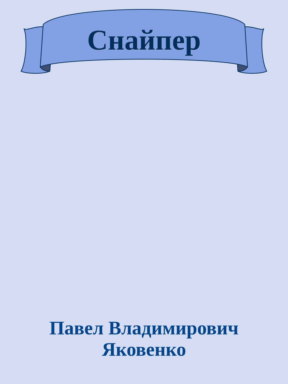 Снайпер