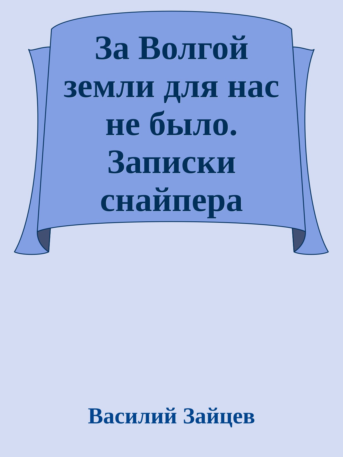 За Волгой земли для нас не было. Записки снайпера