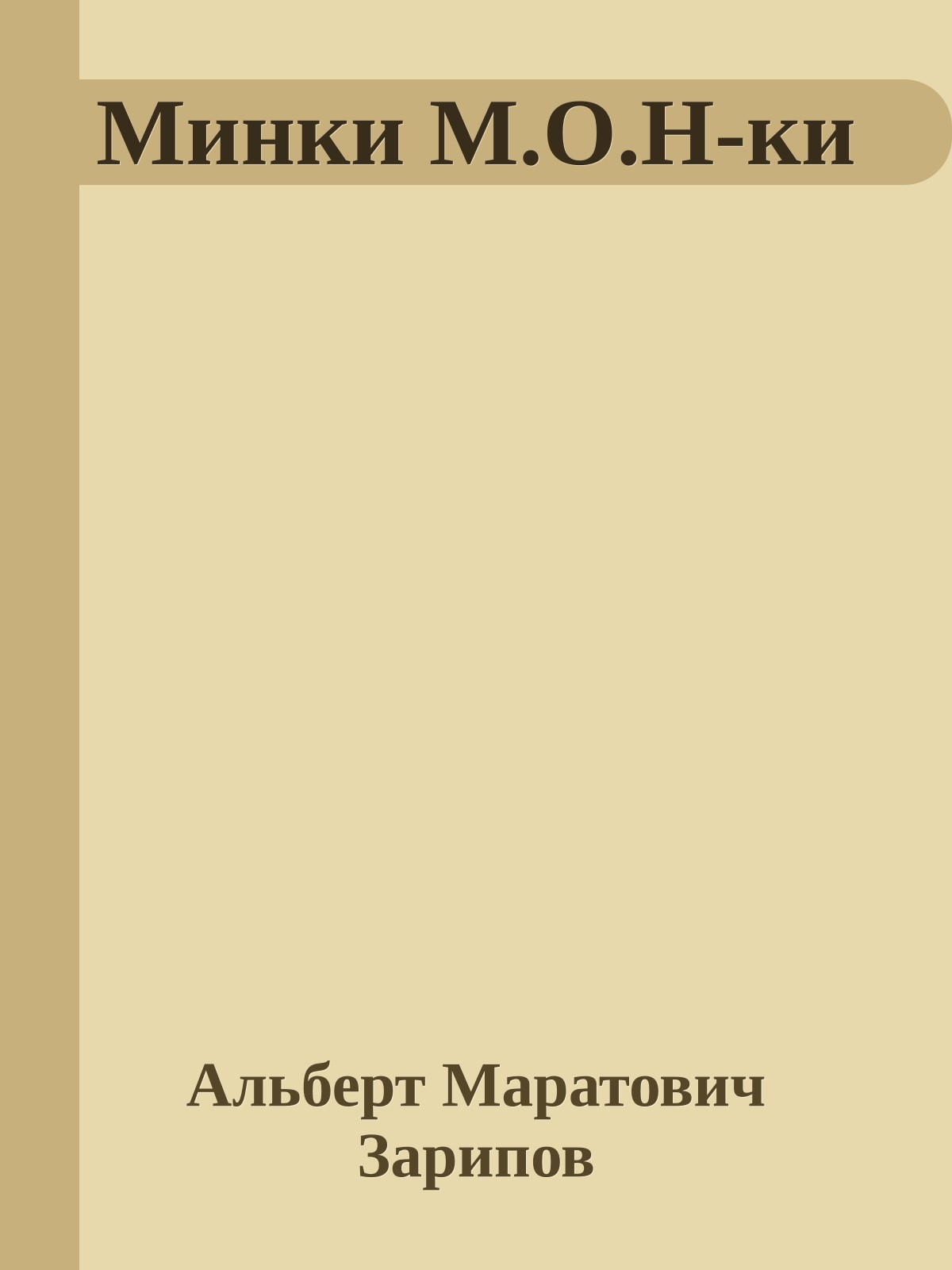 Минки М.О.Н-ки