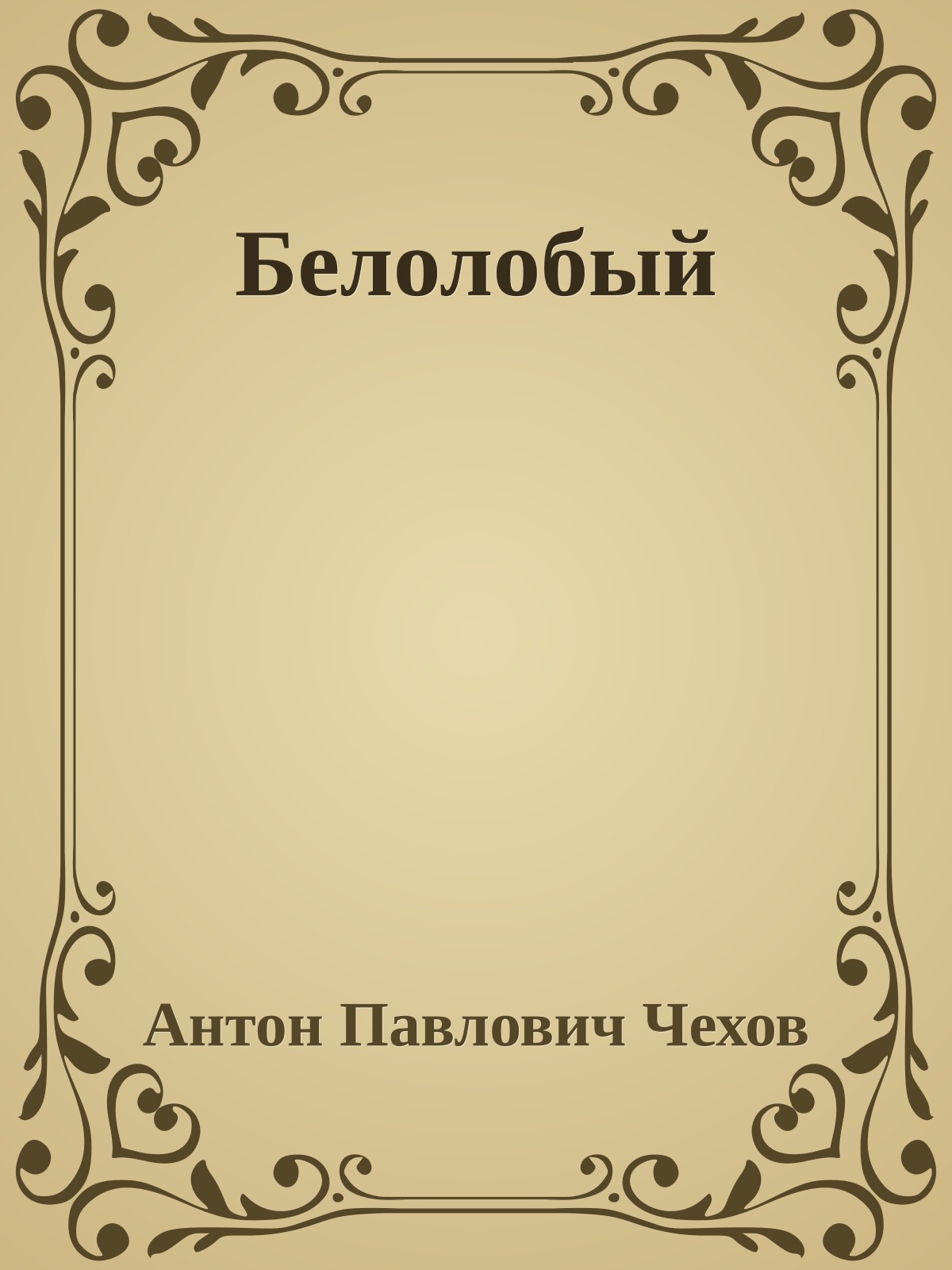 Белолобый