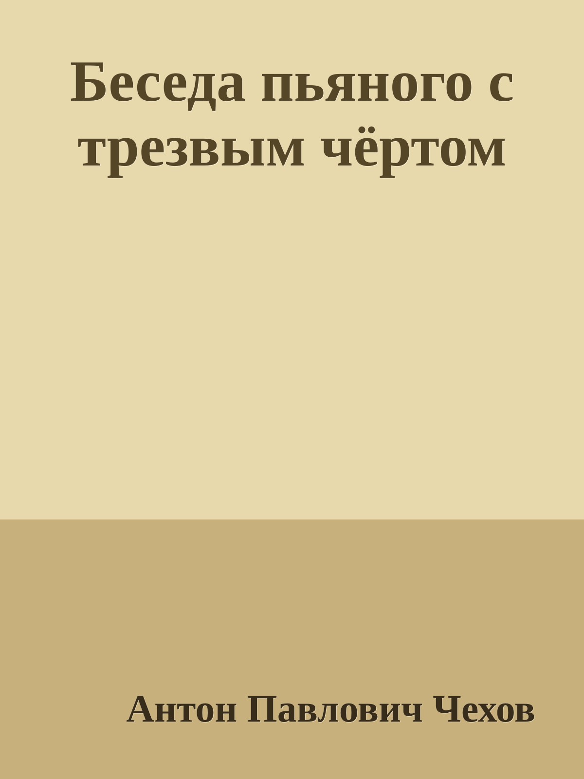 Беседа пьяного с трезвым чёртом
