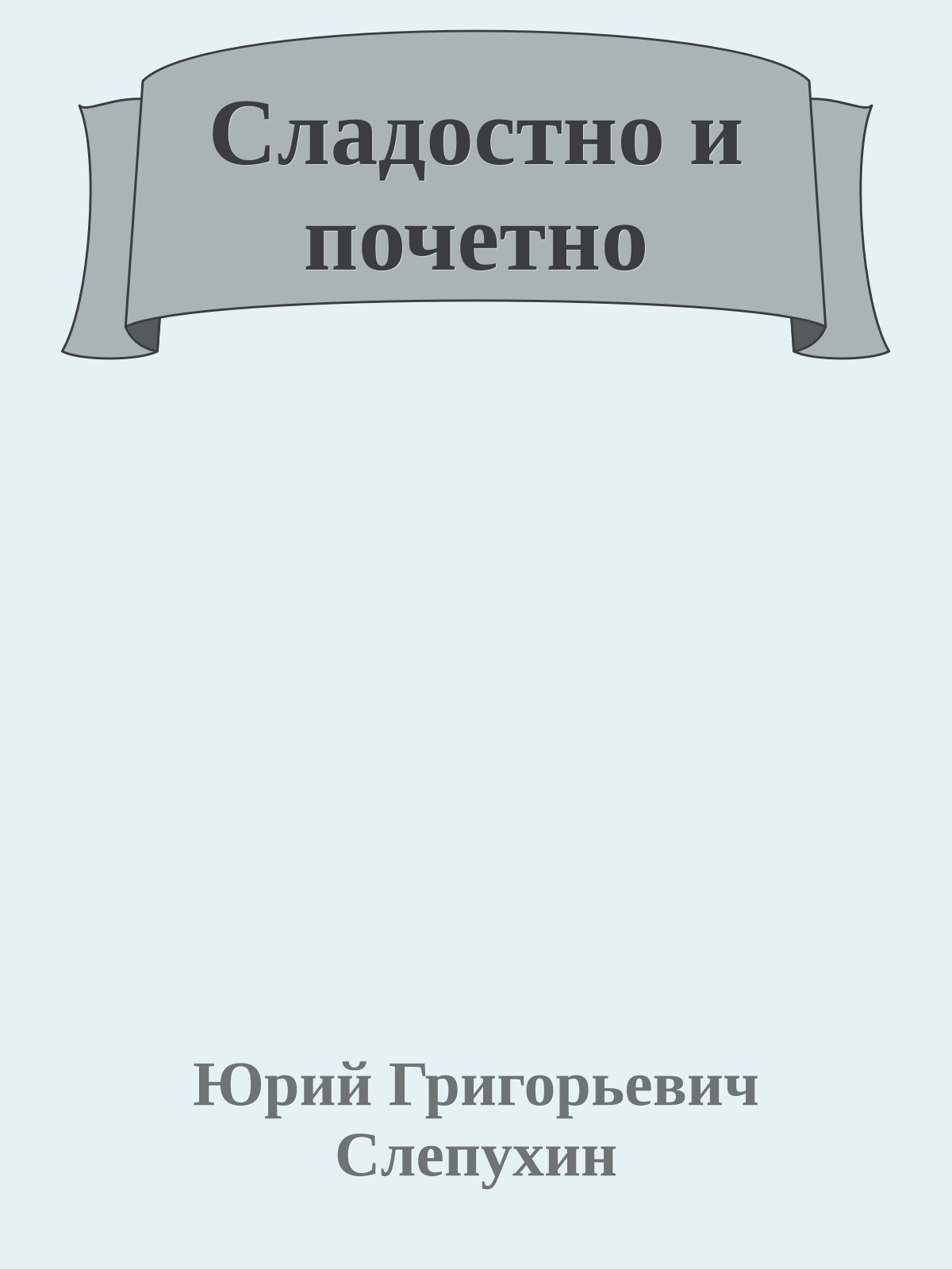 Сладостно и почетно
