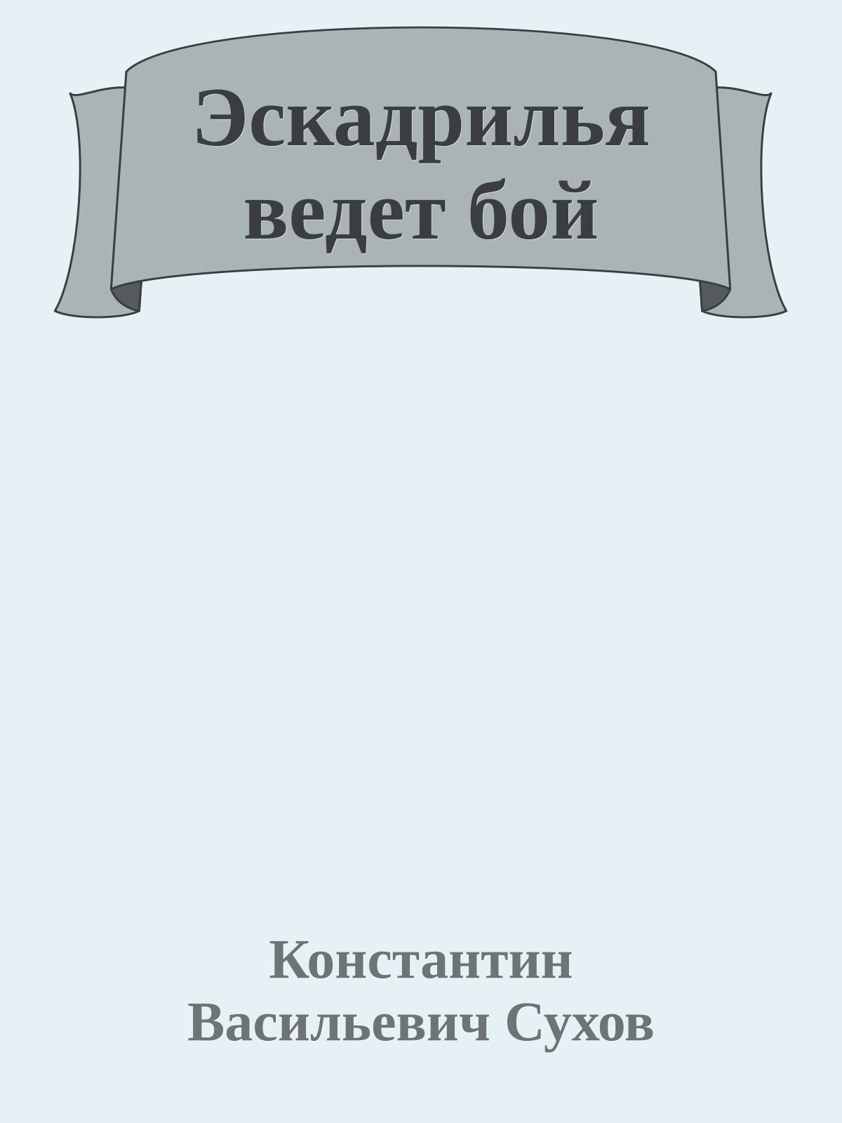 Эскадрилья ведет бой