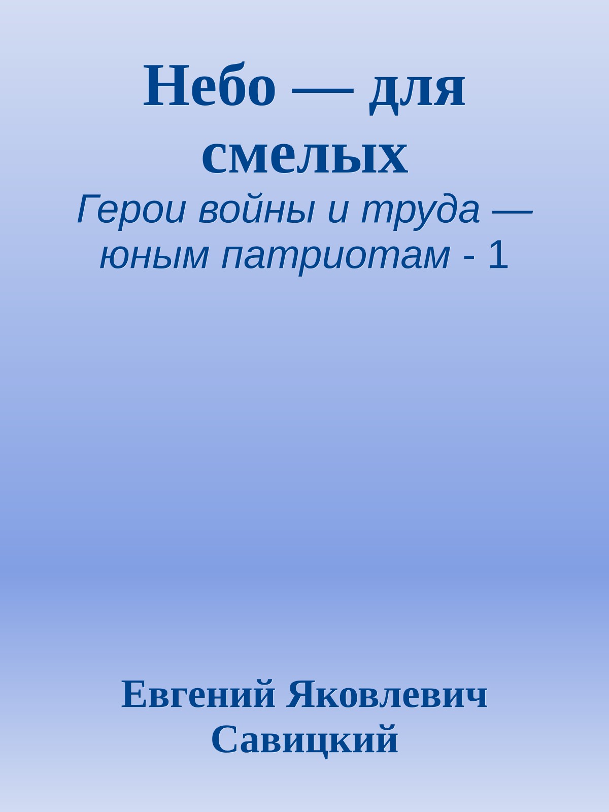 Небо — для смелых