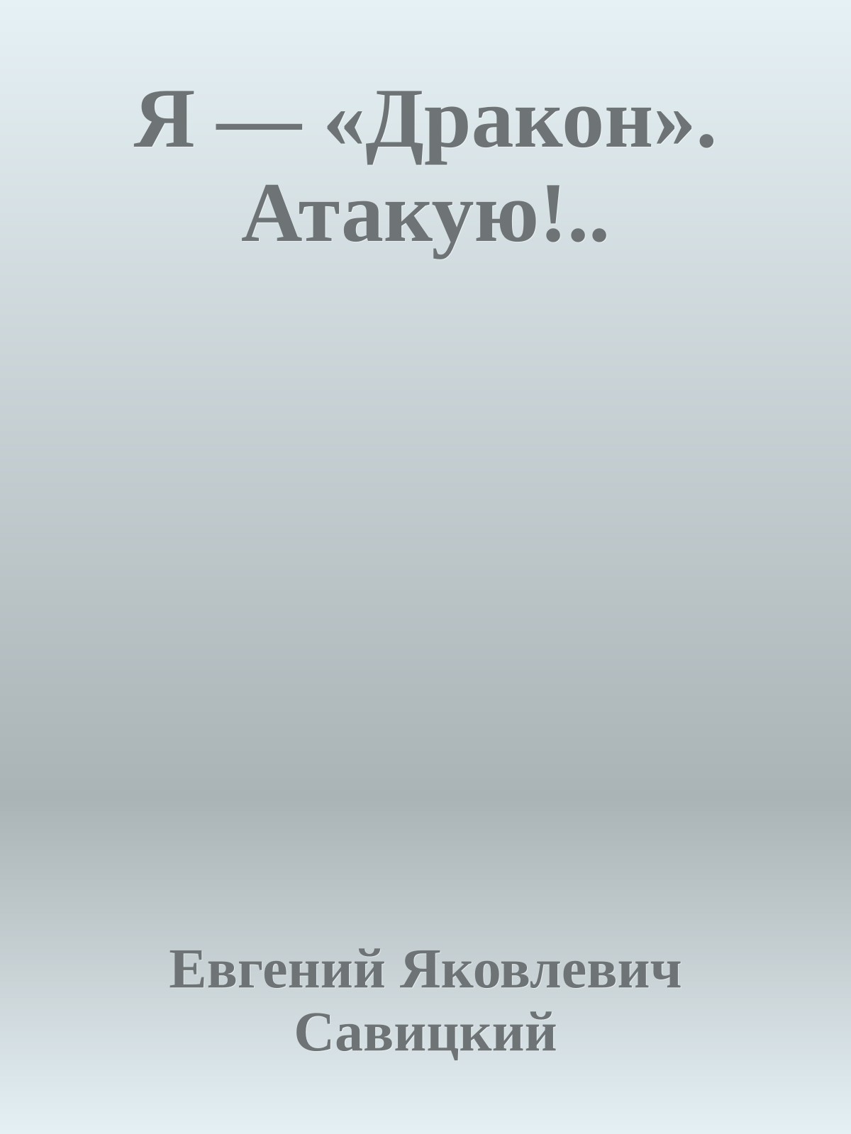 Я — «Дракон». Атакую!..