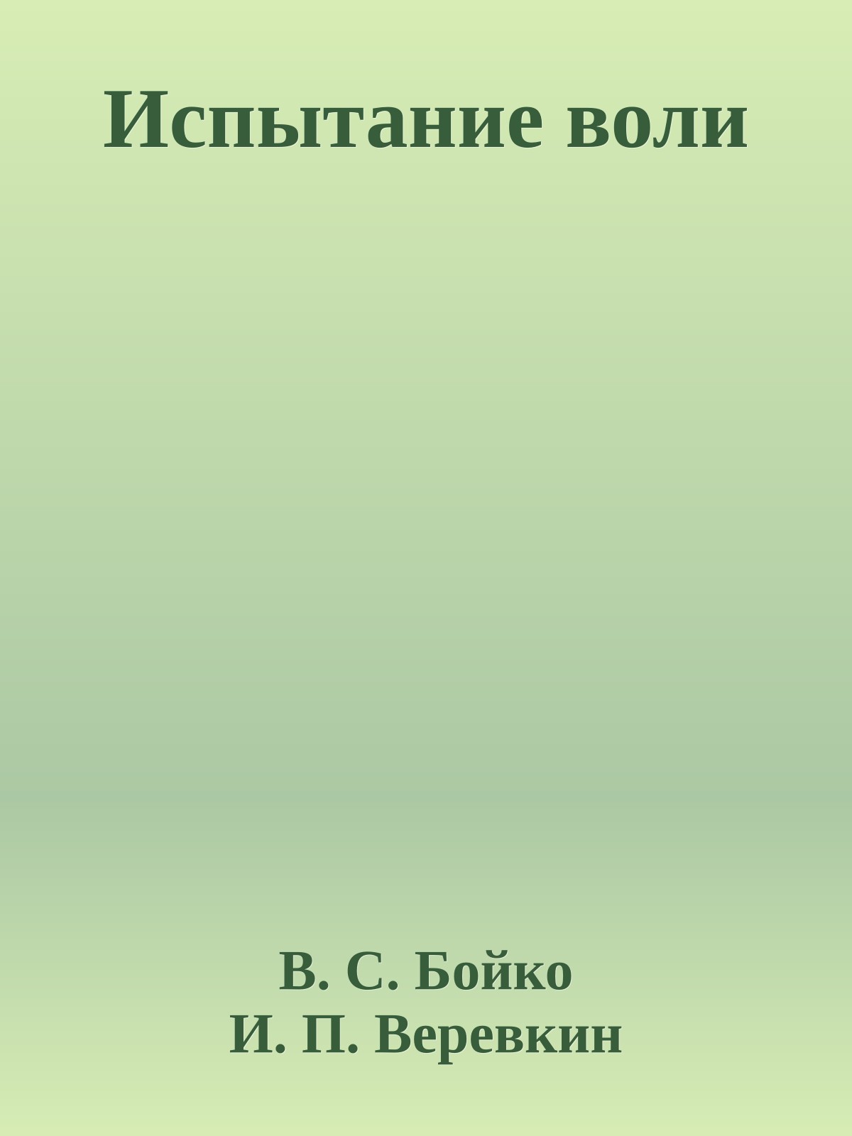 Испытание воли