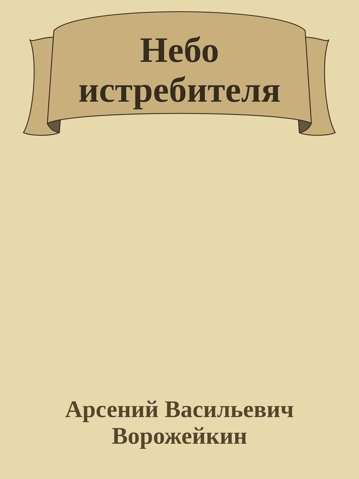 Небо истребителя