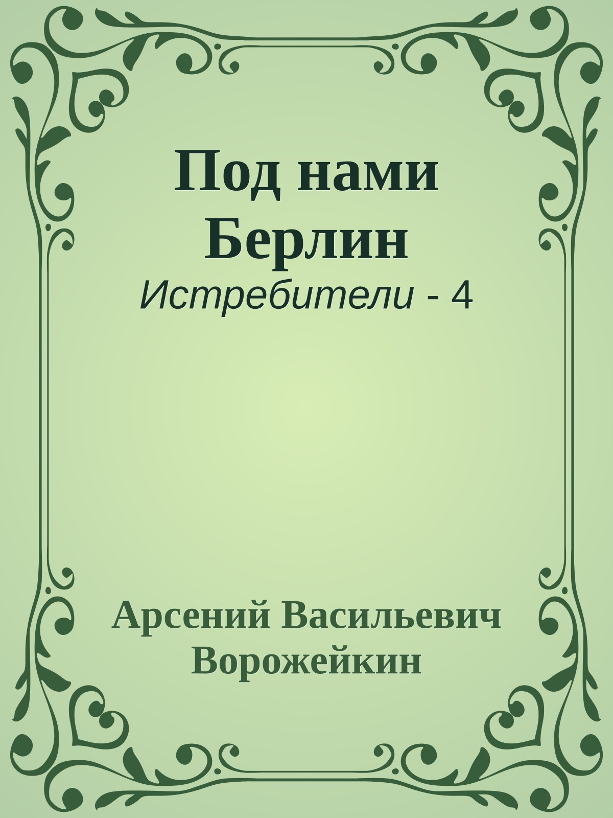 Под нами Берлин