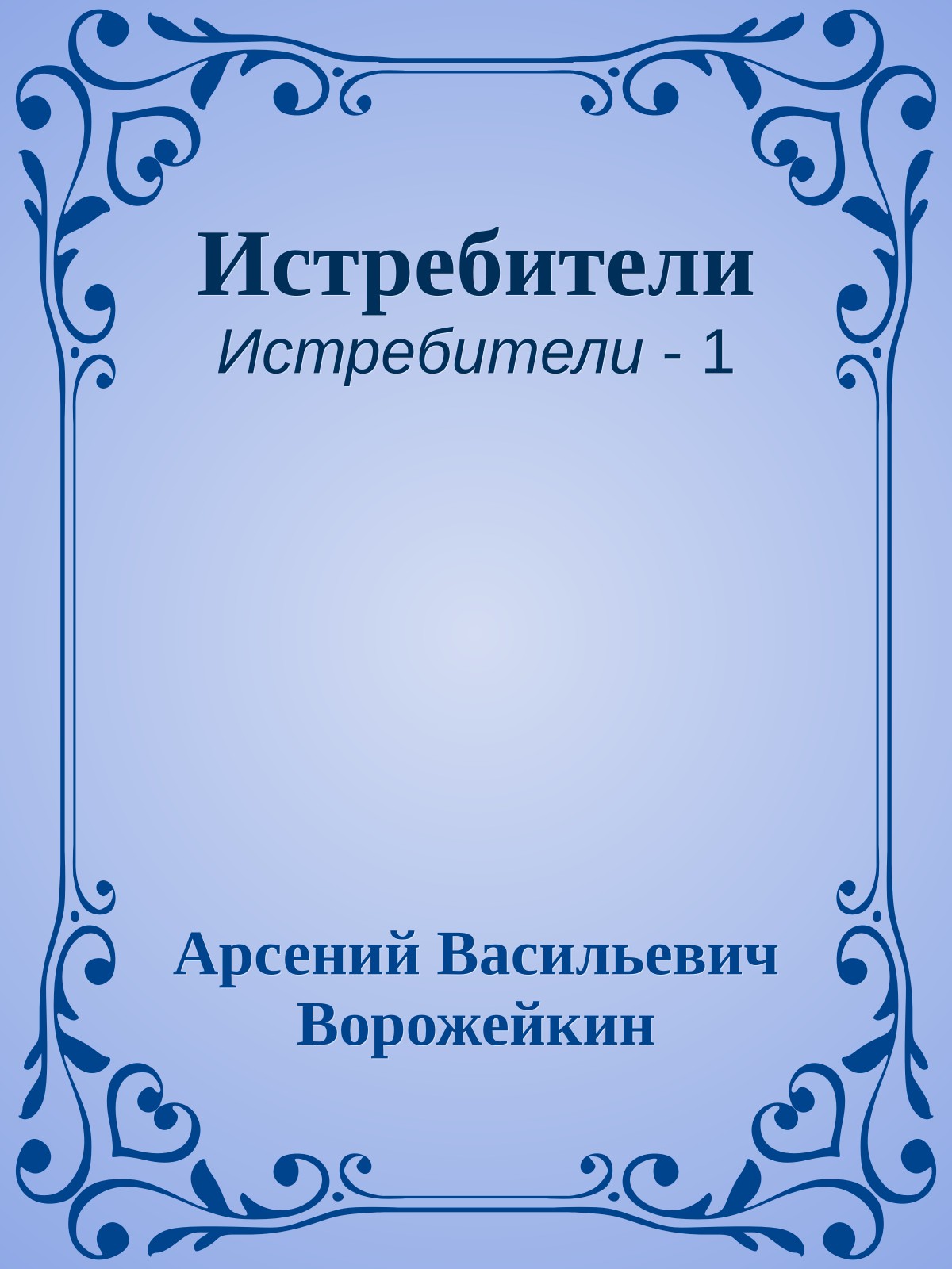 Истребители