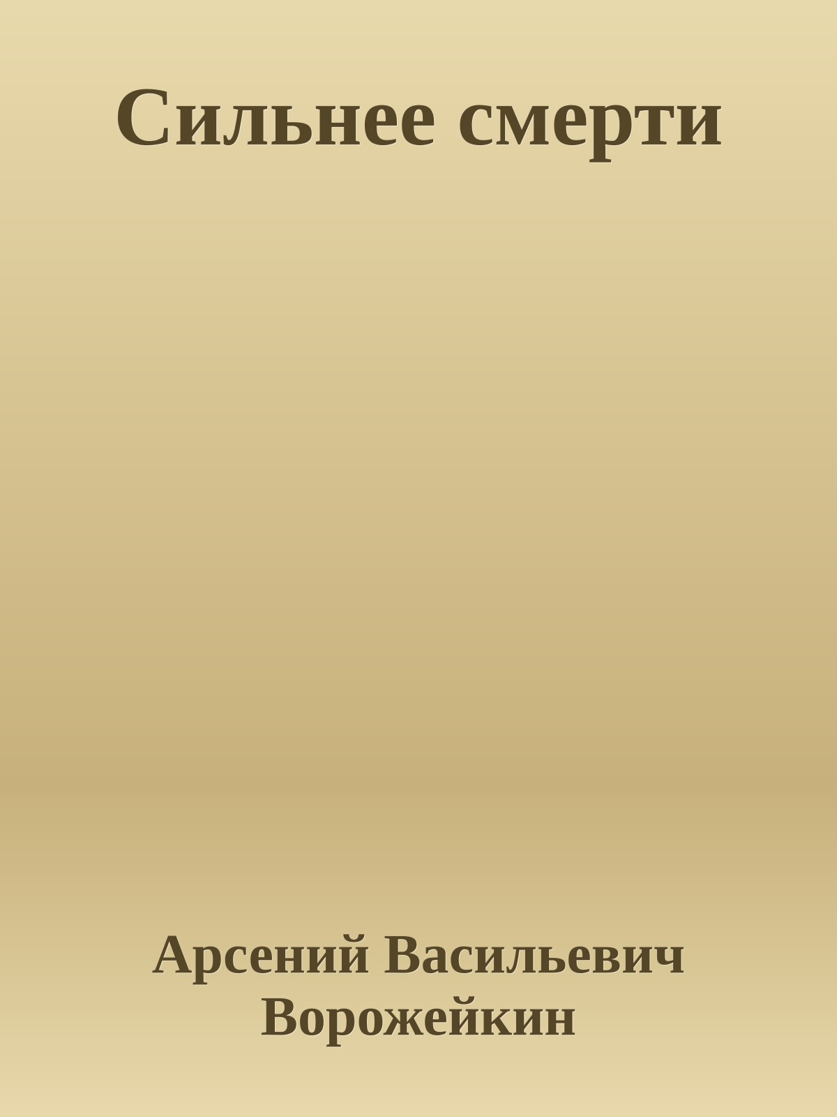 Сильнее смерти