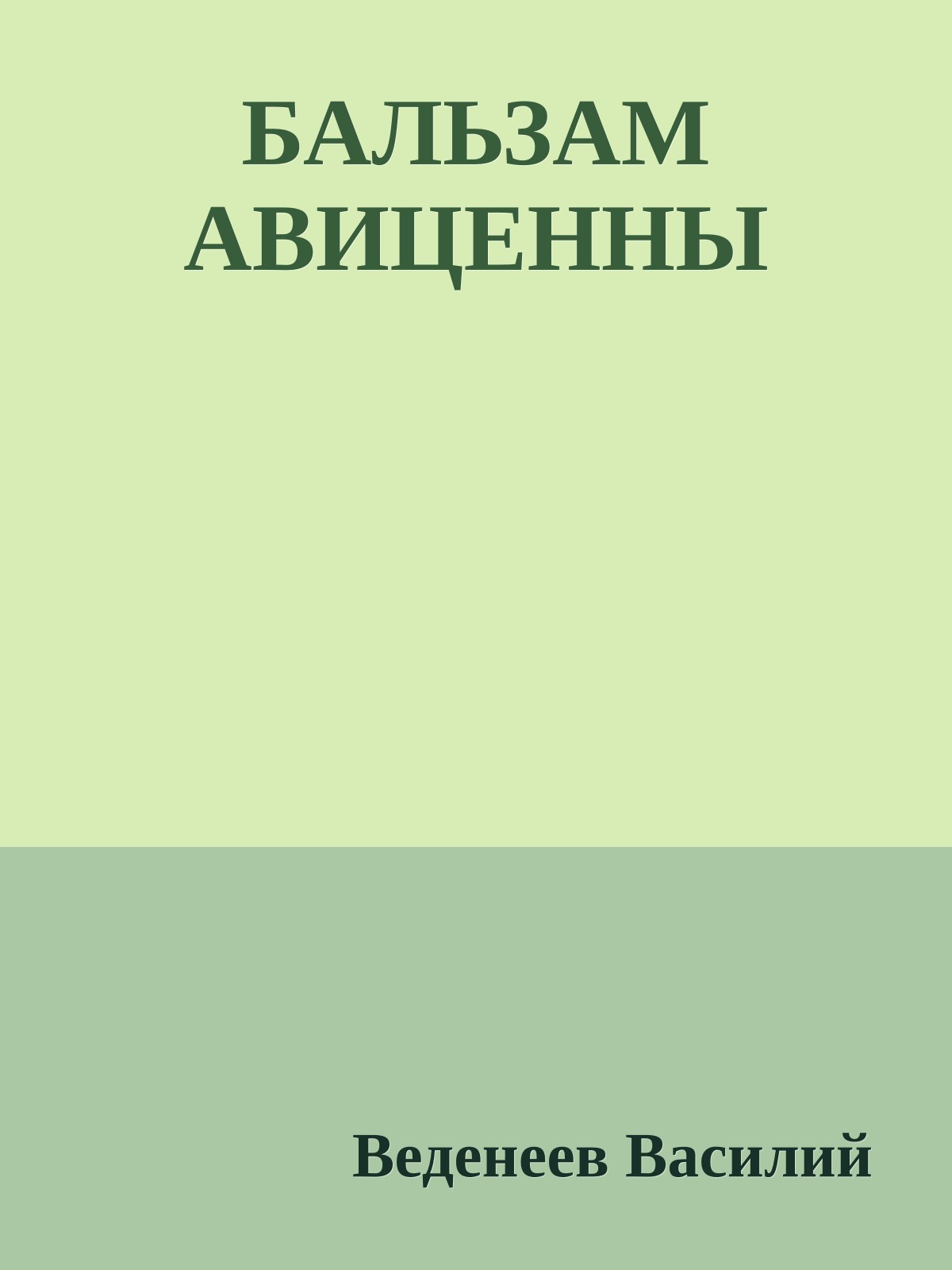 БАЛЬЗАМ АВИЦЕННЫ