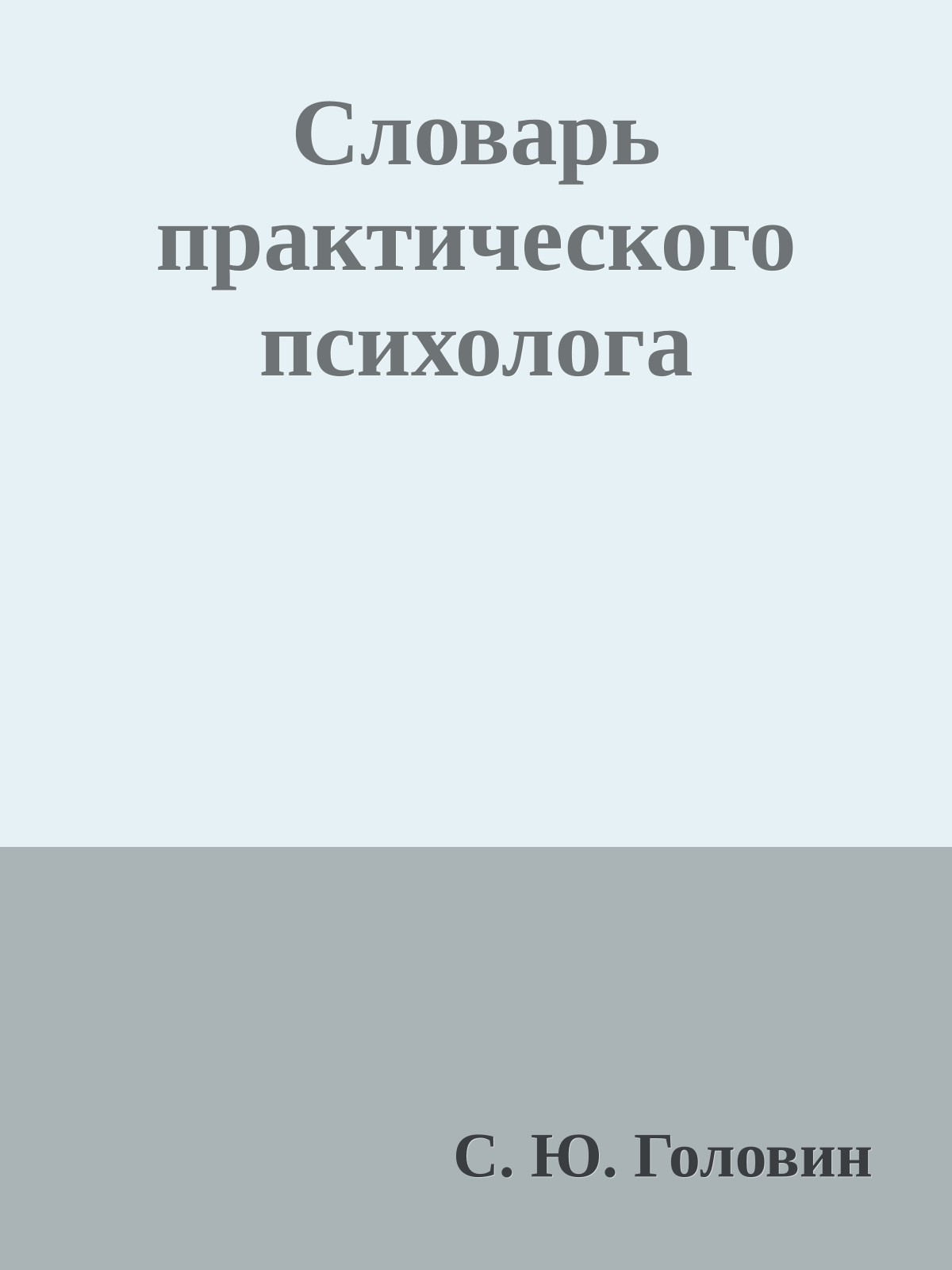 Словарь практического психолога