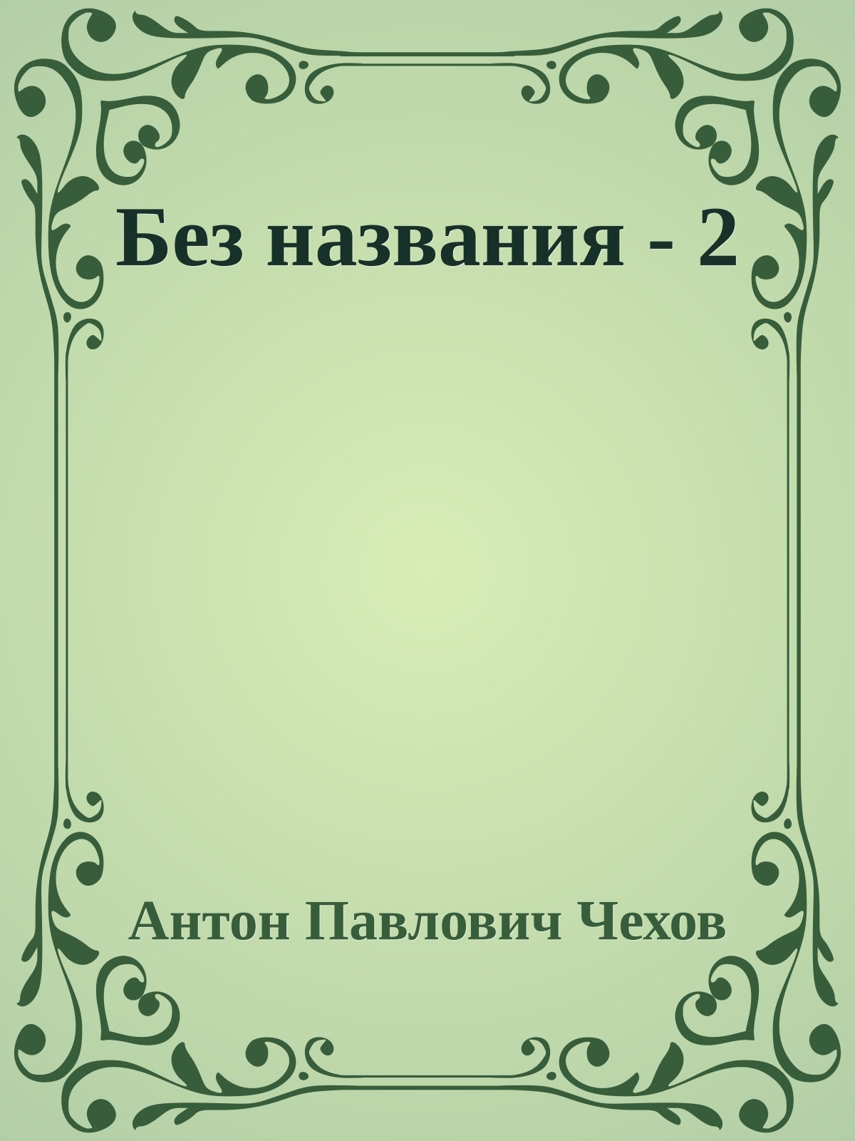 Без названия - 2