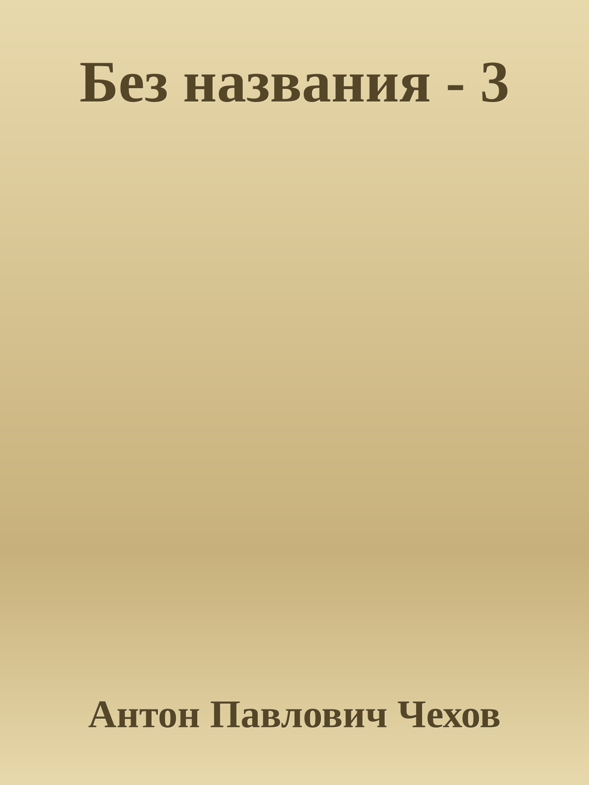 Без названия - 3