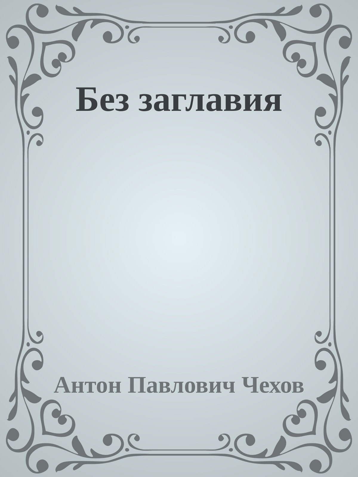 Без заглавия