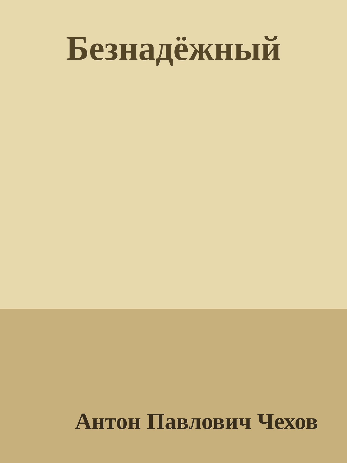 Безнадёжный