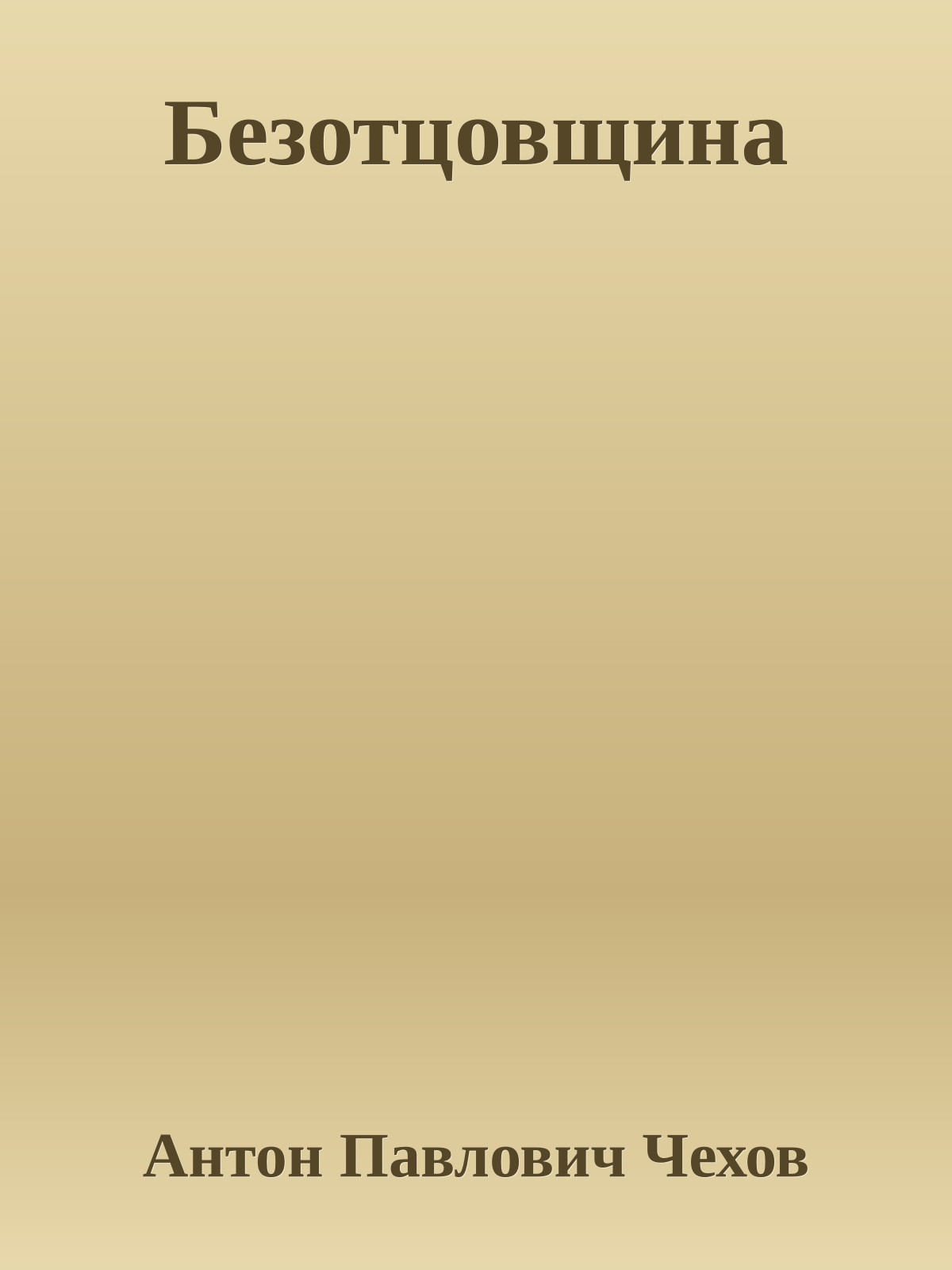 Безотцовщина