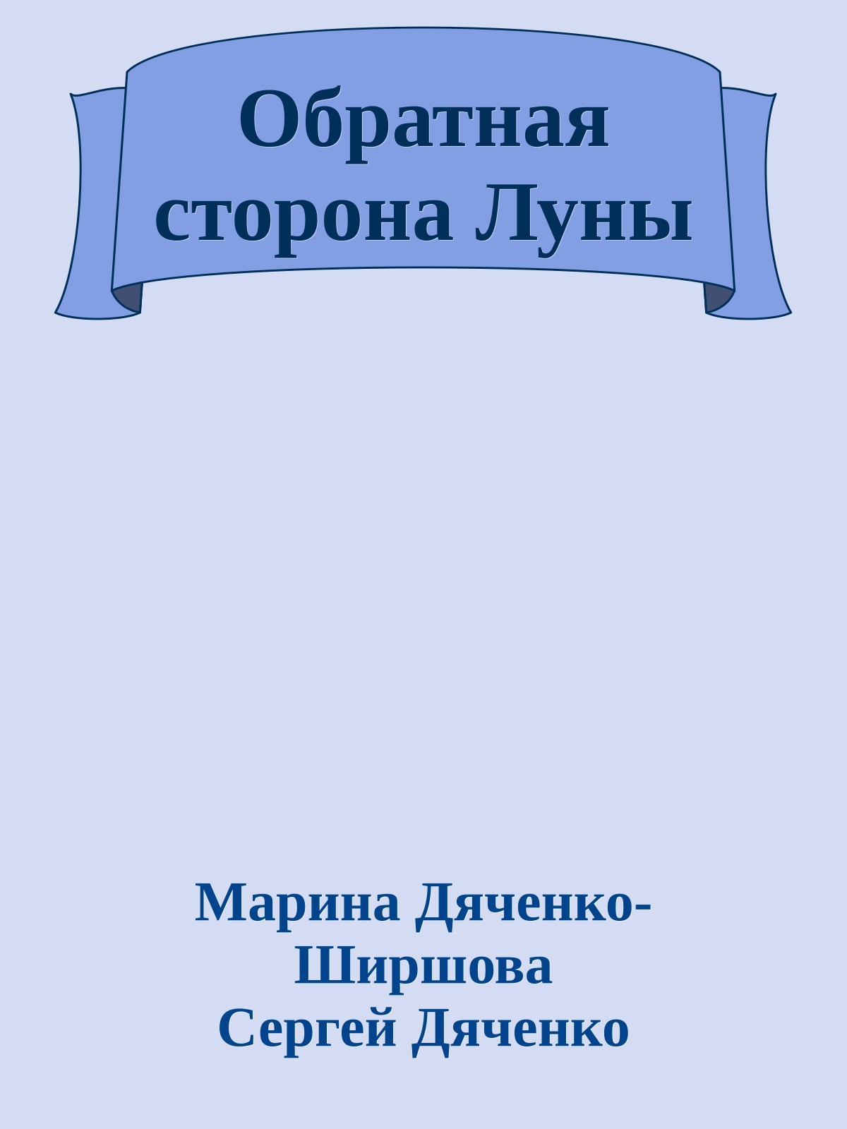 Обратная сторона Луны