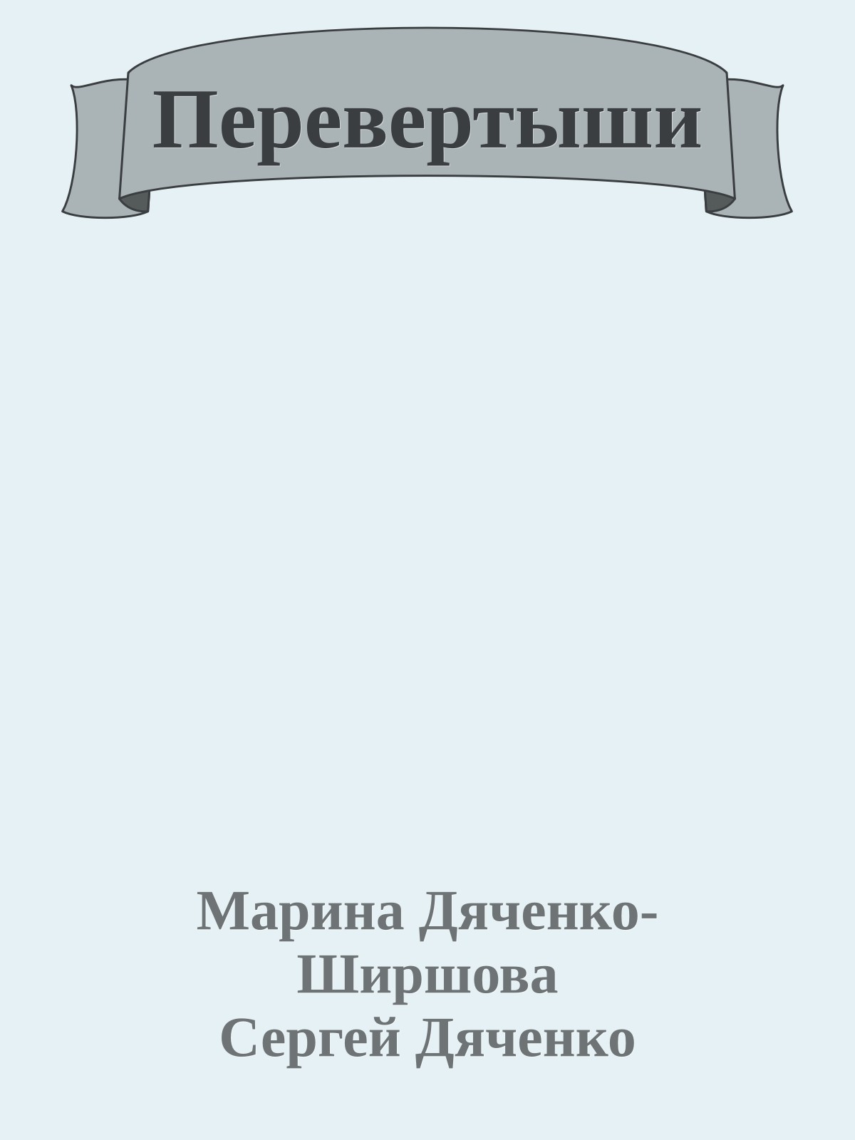 Перевертыши