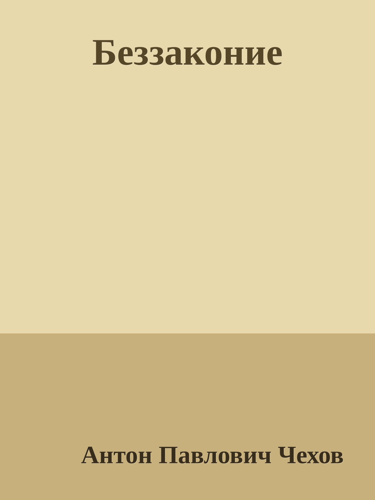 Беззаконие