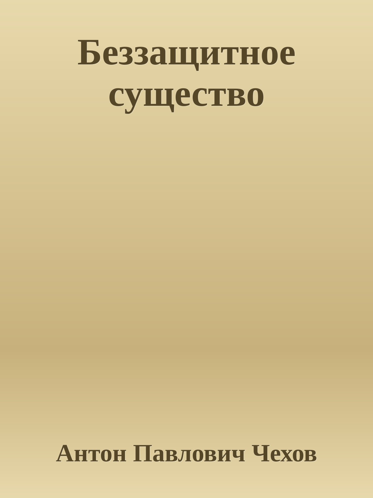 Беззащитное существо