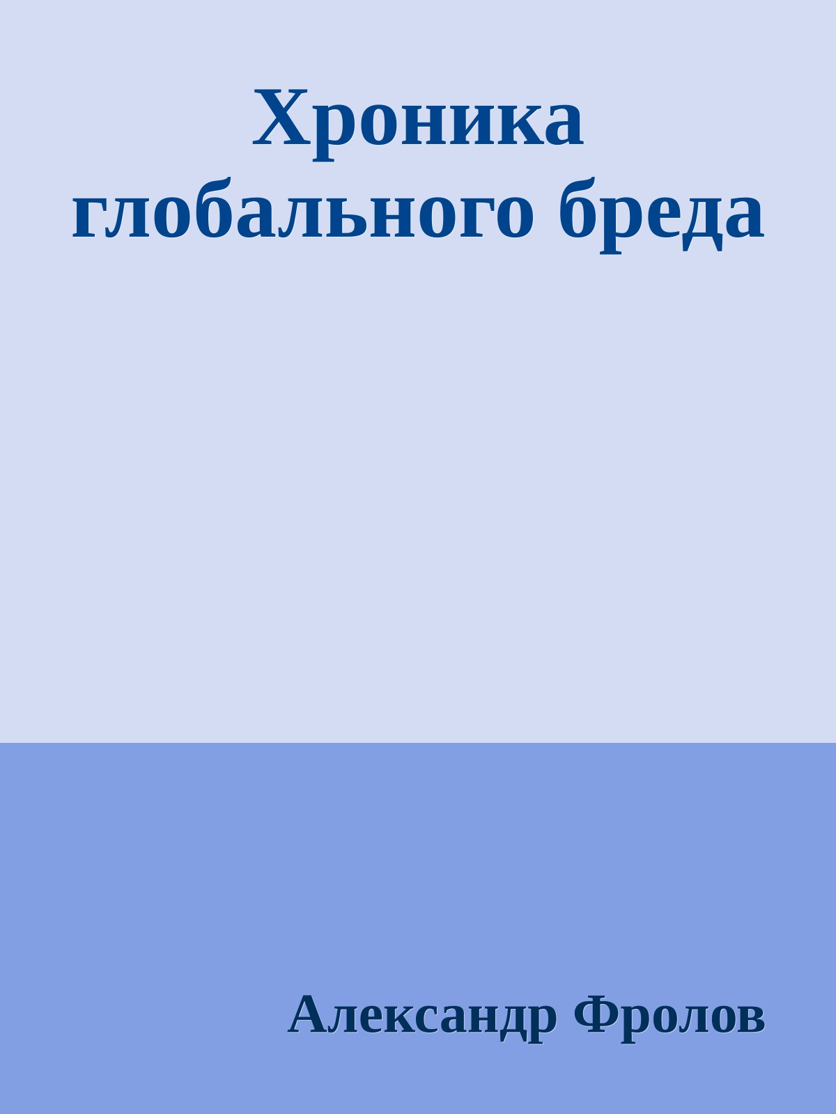 Хроника глобального бреда