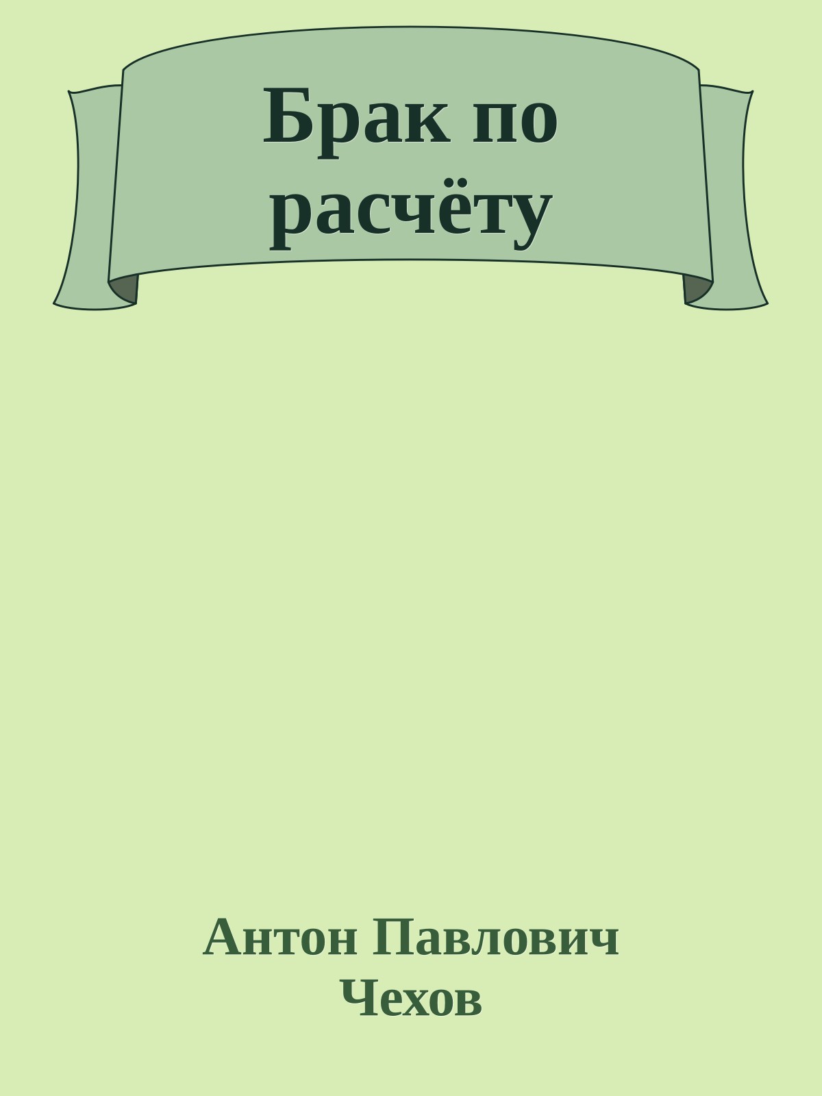 Брак по расчёту