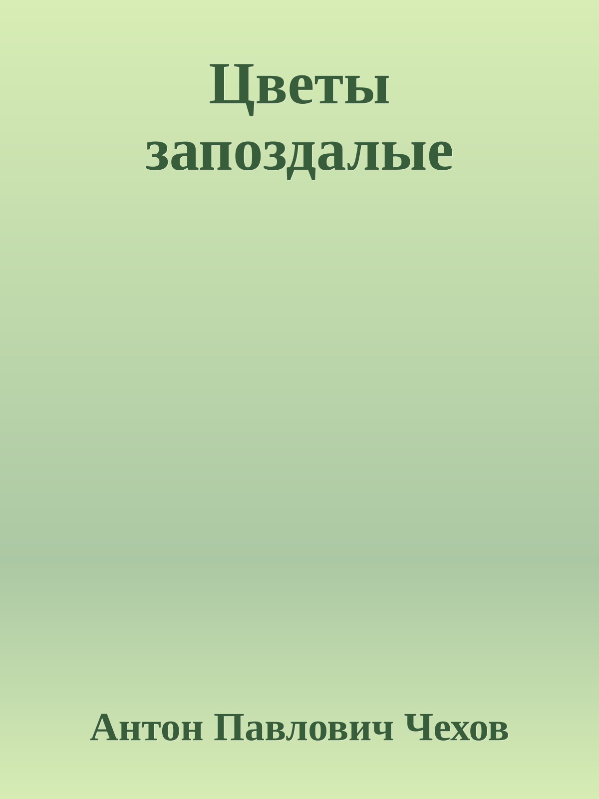 Цветы запоздалые