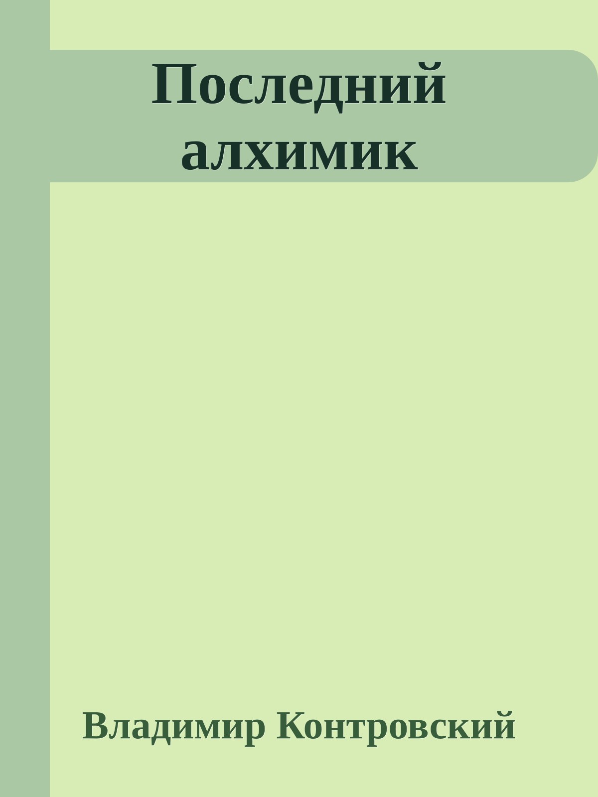 Последний алхимик