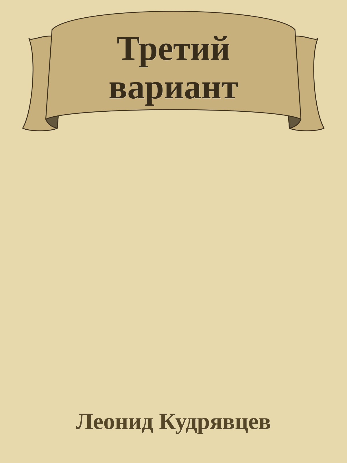 Третий вариант